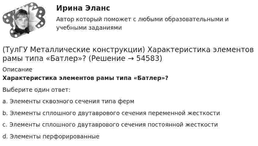      
            Описание
            Характеристика элементов рамы типа «Батлер»?Выберите один ответ:a. Элементы сквозного сечения типа ферм b. Элементы сплошного двутаврового сечения переменной жесткости c. Элементы сплошного двутаврового сечения постоянной жесткости d. Элементы перфорированные   
            
            
            (ТулГУ Металлические конструкции) У какой фермы проверяется прочность на продавливание (вырывание) полок пояса в узле?(ТулГУ Металлические конструкции) Характеристика элементов рамы типа «Батлер»?(ТулГУ Металлические конструкции) Характеристика элементов рамы типа КАНСК?💯 ТулГУ Металлические конструкции часть 1 (ответы на тест, август 2022)💯 ТулГУ Металлические конструкции часть 1 (ответы на тест, май 2023)💯 ТулГУ Металлические конструкции часть 1 (ответы на тест, май 2023)💯 ТулГУ Металлические конструкции часть 1 (ответы на тест, октябрь 2022)(ТулГУ Металлические конструкции) Расчетная схема горизонтального цилиндрического резервуара на неосесимметричные нагрузки.(ТулГУ Металлические конструкции) Расчетная схема рамы типа «Батлер»?(ТулГУ Металлические конструкции) Расчетная схема рамы типа «Житомир»?(ТулГУ Металлические конструкции) Расчетная схема рамы типа ОРСК?(ТулГУ Металлические конструкции) Ригель рамы типа «Житомир»?(ТулГУ Металлические конструкции) Сколько групп конструкций зданий и сооружений с точки зрения болтовых соединений?(ТулГУ Металлические конструкции) Способы защиты стального оцинкованного профнастила в среднеагрессивной среде?