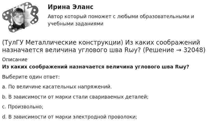      
          Описание
          Из каких соображений назначается величина углового шва Rωy?Выберите один ответ:a. По величине касательных напряжений. b. В зависимости от марки стали свариваемых деталей; c. Произвольно;d. В зависимости от марки электродной проволоки;   
            
            
            (ТулГУ Металлические конструкции) За счет чего появляется сила поперечного торможения крана?(ТулГУ Металлические конструкции) Из каких соображений назначается величина углового шва Rωy?(ТулГУ Металлические конструкции) Имеют ли связи фонарные конструкции?(ТулГУ Металлические конструкции) Какая габаритная величина отправочной марки по высоте железнодорожной платформы?(ТулГУ Металлические конструкции) Какие гибкие нити считаются пологими?(ТулГУ Металлические конструкции) Какие нагрузки воспринимает ветровой ригель фахверка?(ТулГУ Металлические конструкции) Какие нагрузки учитывают при проверке корпуса резервуара на устойчивость?(ТулГУ Металлические конструкции) В каком случае применяют предварительное напряжение балки путём смещения её опор?(ТулГУ Металлические конструкции) В колоннах ступенчатого типа в какой плоскости в подкрановой части колонн располагаются вертикальные связи?(ТулГУ Металлические конструкции) В предварительно напряжённых фермах затяжка обычно располагается(ТулГУ Металлические конструкции) В результате чего появляется боковое давление крана на подкрановую балку?(ТулГУ Металлические конструкции) В средне- и сильноагрессивных средах применяют сечения стержней(ТулГУ Металлические конструкции) Допускается ли применение односторонних ребер жесткости в подкрановых балках?(ТулГУ Металлические конструкции) Допустимая по нормам величина смещения рельса с оси подкрановой балки?