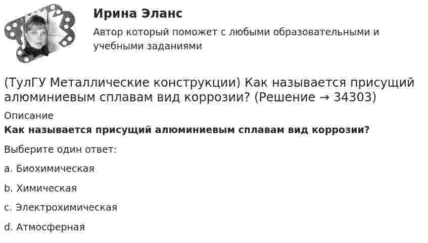      
          Описание
          Как называется присущий алюминиевым сплавам вид коррозии?Выберите один ответ:a. Биохимическая b. Химическая c. Электрохимическая d. Атмосферная   
            
            
            (ТулГУ Металлические конструкции) Какие условия воспринимает верхний пояс подкрановой фермы?(ТулГУ Металлические конструкции) Как называется присущий алюминиевым сплавам вид коррозии?(ТулГУ Металлические конструкции) Как называлась первая структура?(ТулГУ Металлические конструкции) Какова длина температурного блока смешанного каркаса, если колонны железобетонные?(ТулГУ Металлические конструкции) Какое количество листового металла, отпускаемого на строительные металлические конструкции, расходуется на листовые конструкции(ТулГУ Металлические конструкции) Какое покрытие применяется для резервуара повышенного давления?(ТулГУ Металлические конструкции) Какое рациональное сечение прогона покрытия?(ТулГУ Металлические конструкции) Какие нагрузки воспринимает ветровой ригель фахверка?(ТулГУ Металлические конструкции) Какие нагрузки учитывают при проверке корпуса резервуара на устойчивость?(ТулГУ Металлические конструкции) Какие параметры необходимы для подбора сечения внецентренно сжатой колонны?(ТулГУ Металлические конструкции) Какие предельные состояния у центрально сжатых стержней?(ТулГУ Металлические конструкции) Какие прогоны применяют в покрытиях типа «Молодечно»?(ТулГУ Металлические конструкции) Какие размеры в каркасе промышленного здания считаются генеральными?(ТулГУ Металлические конструкции) Какие сечения стержней конструкций должны проектироваться в зданиях с агрессивными средами?
