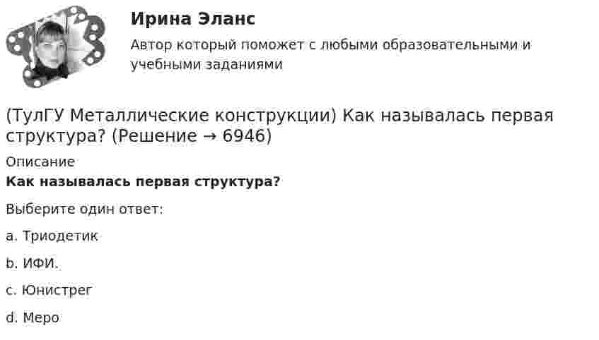      
          Описание
          Как называлась первая структура?Выберите один ответ:a. Триодетик b. ИФИ. c. Юнистрег d. Меро   
            
            
            (ТулГУ Металлические конструкции) Как называется присущий алюминиевым сплавам вид коррозии?(ТулГУ Металлические конструкции) Как называлась первая структура?(ТулГУ Металлические конструкции) Какова длина температурного блока смешанного каркаса, если колонны железобетонные?(ТулГУ Металлические конструкции) Какое количество листового металла, отпускаемого на строительные металлические конструкции, расходуется на листовые конструкции(ТулГУ Металлические конструкции) Какое покрытие применяется для резервуара повышенного давления?(ТулГУ Металлические конструкции) Какое рациональное сечение прогона покрытия?(ТулГУ Металлические конструкции) Какое сечение рекомендуется принимать для подкрановой ветви сквозной колонны?(ТулГУ Металлические конструкции) Какие нагрузки учитывают при проверке корпуса резервуара на устойчивость?(ТулГУ Металлические конструкции) Какие параметры необходимы для подбора сечения внецентренно сжатой колонны?(ТулГУ Металлические конструкции) Какие предельные состояния у центрально сжатых стержней?(ТулГУ Металлические конструкции) Какие прогоны применяют в покрытиях типа «Молодечно»?(ТулГУ Металлические конструкции) Какие размеры в каркасе промышленного здания считаются генеральными?(ТулГУ Металлические конструкции) Какие сечения стержней конструкций должны проектироваться в зданиях с агрессивными средами?(ТулГУ Металлические конструкции) Какие требования предъявляются к верхним поясным швам подкрановых балок для кранов групп режимов работы 7К и 8К?