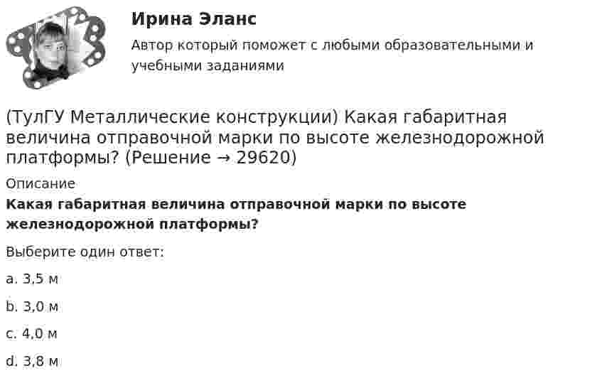      
          Описание
          Какая габаритная величина отправочной марки по высоте железнодорожной платформы?Выберите один ответ:a. 3,5 мb. 3,0 мc. 4,0 мd. 3,8 м   
            
            
            (ТулГУ Металлические конструкции) Имеют ли связи фонарные конструкции?(ТулГУ Металлические конструкции) Какая габаритная величина отправочной марки по высоте железнодорожной платформы?(ТулГУ Металлические конструкции) Какие гибкие нити считаются пологими?(ТулГУ Металлические конструкции) Какие нагрузки воспринимает ветровой ригель фахверка?(ТулГУ Металлические конструкции) Какие нагрузки учитывают при проверке корпуса резервуара на устойчивость?(ТулГУ Металлические конструкции) Какие параметры необходимы для подбора сечения внецентренно сжатой колонны?(ТулГУ Металлические конструкции) Какие предельные состояния у центрально сжатых стержней?(ТулГУ Металлические конструкции) В предварительно напряжённых фермах затяжка обычно располагается(ТулГУ Металлические конструкции) В результате чего появляется боковое давление крана на подкрановую балку?(ТулГУ Металлические конструкции) В средне- и сильноагрессивных средах применяют сечения стержней(ТулГУ Металлические конструкции) Допускается ли применение односторонних ребер жесткости в подкрановых балках?(ТулГУ Металлические конструкции) Допустимая по нормам величина смещения рельса с оси подкрановой балки?(ТулГУ Металлические конструкции) Зависит ли расчетная длина участка колонны от соотношения продольных сил?(ТулГУ Металлические конструкции) За счет чего появляется сила поперечного торможения крана?