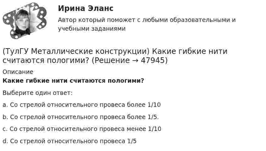      
            Описание
            Какие гибкие нити считаются пологими?Выберите один ответ:a. Со стрелой относительного провеса более 1/10 b. Со стрелой относительного провеса более 1/5. c. Со стрелой относительного провеса менее 1/10 d. Со стрелой относительного провеса 1/5   
            
            
            (ТулГУ Металлические конструкции) Какая габаритная величина отправочной марки по высоте железнодорожной платформы?(ТулГУ Металлические конструкции) Какие гибкие нити считаются пологими?(ТулГУ Металлические конструкции) Какие нагрузки воспринимает ветровой ригель фахверка?(ТулГУ Металлические конструкции) Какие нагрузки учитывают при проверке корпуса резервуара на устойчивость?(ТулГУ Металлические конструкции) Какие параметры необходимы для подбора сечения внецентренно сжатой колонны?(ТулГУ Металлические конструкции) Какие предельные состояния у центрально сжатых стержней?(ТулГУ Металлические конструкции) Какие прогоны применяют в покрытиях типа «Молодечно»?(ТулГУ Металлические конструкции) В результате чего появляется боковое давление крана на подкрановую балку?(ТулГУ Металлические конструкции) В средне- и сильноагрессивных средах применяют сечения стержней(ТулГУ Металлические конструкции) Допускается ли применение односторонних ребер жесткости в подкрановых балках?(ТулГУ Металлические конструкции) Допустимая по нормам величина смещения рельса с оси подкрановой балки?(ТулГУ Металлические конструкции) Зависит ли расчетная длина участка колонны от соотношения продольных сил?(ТулГУ Металлические конструкции) За счет чего появляется сила поперечного торможения крана?(ТулГУ Металлические конструкции) Из каких соображений назначается величина углового шва Rωy?