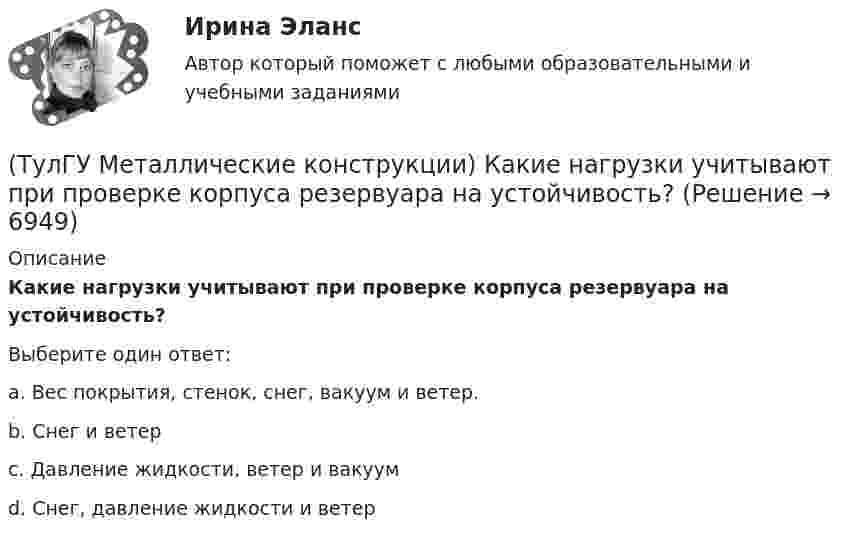     
          Описание
          Какие нагрузки учитывают при проверке корпуса резервуара на устойчивость?Выберите один ответ:a. Вес покрытия, стенок, снег, вакуум и ветер. b. Снег и ветер  c. Давление жидкости, ветер и вакуум d. Снег, давление жидкости и ветер   
            
            
            (ТулГУ Металлические конструкции) Какие нагрузки воспринимает ветровой ригель фахверка?(ТулГУ Металлические конструкции) Какие нагрузки учитывают при проверке корпуса резервуара на устойчивость?(ТулГУ Металлические конструкции) Какие параметры необходимы для подбора сечения внецентренно сжатой колонны?(ТулГУ Металлические конструкции) Какие предельные состояния у центрально сжатых стержней?(ТулГУ Металлические конструкции) Какие прогоны применяют в покрытиях типа «Молодечно»?(ТулГУ Металлические конструкции) Какие размеры в каркасе промышленного здания считаются генеральными?(ТулГУ Металлические конструкции) Какие сечения стержней конструкций должны проектироваться в зданиях с агрессивными средами?(ТулГУ Металлические конструкции) Допускается ли применение односторонних ребер жесткости в подкрановых балках?(ТулГУ Металлические конструкции) Допустимая по нормам величина смещения рельса с оси подкрановой балки?(ТулГУ Металлические конструкции) Зависит ли расчетная длина участка колонны от соотношения продольных сил?(ТулГУ Металлические конструкции) За счет чего появляется сила поперечного торможения крана?(ТулГУ Металлические конструкции) Из каких соображений назначается величина углового шва Rωy?(ТулГУ Металлические конструкции) Имеют ли связи фонарные конструкции?(ТулГУ Металлические конструкции) Какая габаритная величина отправочной марки по высоте железнодорожной платформы?