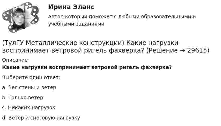      
          Описание
          Какие нагрузки воспринимает ветровой ригель фахверка?Выберите один ответ:a. Вес стены и ветер b. Только ветер c. Никаких нагрузок d. Ветер и снеговую нагрузку   
            
            
            (ТулГУ Металлические конструкции) Какие гибкие нити считаются пологими?(ТулГУ Металлические конструкции) Какие нагрузки воспринимает ветровой ригель фахверка?(ТулГУ Металлические конструкции) Какие нагрузки учитывают при проверке корпуса резервуара на устойчивость?(ТулГУ Металлические конструкции) Какие параметры необходимы для подбора сечения внецентренно сжатой колонны?(ТулГУ Металлические конструкции) Какие предельные состояния у центрально сжатых стержней?(ТулГУ Металлические конструкции) Какие прогоны применяют в покрытиях типа «Молодечно»?(ТулГУ Металлические конструкции) Какие размеры в каркасе промышленного здания считаются генеральными?(ТулГУ Металлические конструкции) В средне- и сильноагрессивных средах применяют сечения стержней(ТулГУ Металлические конструкции) Допускается ли применение односторонних ребер жесткости в подкрановых балках?(ТулГУ Металлические конструкции) Допустимая по нормам величина смещения рельса с оси подкрановой балки?(ТулГУ Металлические конструкции) Зависит ли расчетная длина участка колонны от соотношения продольных сил?(ТулГУ Металлические конструкции) За счет чего появляется сила поперечного торможения крана?(ТулГУ Металлические конструкции) Из каких соображений назначается величина углового шва Rωy?(ТулГУ Металлические конструкции) Имеют ли связи фонарные конструкции?