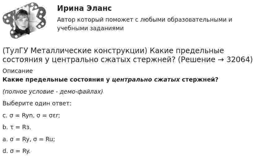     
          Описание
          Какие предельные состояния у центрально сжатых стержней?(полное условие - демо-файлах)Выберите один ответ:c. σ = Ryn, σ = σεr; b. τ = Rз. a. σ = Ry, σ = Ru; d. σ = Ry.   
            
            
            (ТулГУ Металлические конструкции) Какие параметры необходимы для подбора сечения внецентренно сжатой колонны?(ТулГУ Металлические конструкции) Какие предельные состояния у центрально сжатых стержней?(ТулГУ Металлические конструкции) Какие прогоны применяют в покрытиях типа «Молодечно»?(ТулГУ Металлические конструкции) Какие размеры в каркасе промышленного здания считаются генеральными?(ТулГУ Металлические конструкции) Какие сечения стержней конструкций должны проектироваться в зданиях с агрессивными средами?(ТулГУ Металлические конструкции) Какие требования предъявляются к верхним поясным швам подкрановых балок для кранов групп режимов работы 7К и 8К?(ТулГУ Металлические конструкции) Какие условия воспринимает верхний пояс подкрановой фермы?(ТулГУ Металлические конструкции) Зависит ли расчетная длина участка колонны от соотношения продольных сил?(ТулГУ Металлические конструкции) За счет чего появляется сила поперечного торможения крана?(ТулГУ Металлические конструкции) Из каких соображений назначается величина углового шва Rωy?(ТулГУ Металлические конструкции) Имеют ли связи фонарные конструкции?(ТулГУ Металлические конструкции) Какая габаритная величина отправочной марки по высоте железнодорожной платформы?(ТулГУ Металлические конструкции) Какие гибкие нити считаются пологими?(ТулГУ Металлические конструкции) Какие нагрузки воспринимает ветровой ригель фахверка?