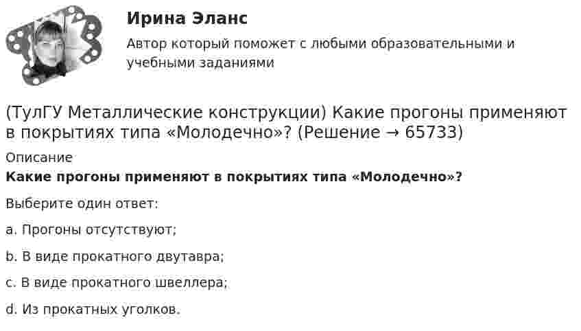      
            Описание
            Какие прогоны применяют в покрытиях типа «Молодечно»?Выберите один ответ:a. Прогоны отсутствуют; b. В виде прокатного двутавра; c. В виде прокатного швеллера; d. Из прокатных уголков.    
            
            
            (ТулГУ Металлические конструкции) Какие предельные состояния у центрально сжатых стержней?(ТулГУ Металлические конструкции) Какие прогоны применяют в покрытиях типа «Молодечно»?(ТулГУ Металлические конструкции) Какие размеры в каркасе промышленного здания считаются генеральными?(ТулГУ Металлические конструкции) Какие сечения стержней конструкций должны проектироваться в зданиях с агрессивными средами?(ТулГУ Металлические конструкции) Какие требования предъявляются к верхним поясным швам подкрановых балок для кранов групп режимов работы 7К и 8К?(ТулГУ Металлические конструкции) Какие условия воспринимает верхний пояс подкрановой фермы?(ТулГУ Металлические конструкции) Как называется присущий алюминиевым сплавам вид коррозии?(ТулГУ Металлические конструкции) За счет чего появляется сила поперечного торможения крана?(ТулГУ Металлические конструкции) Из каких соображений назначается величина углового шва Rωy?(ТулГУ Металлические конструкции) Имеют ли связи фонарные конструкции?(ТулГУ Металлические конструкции) Какая габаритная величина отправочной марки по высоте железнодорожной платформы?(ТулГУ Металлические конструкции) Какие гибкие нити считаются пологими?(ТулГУ Металлические конструкции) Какие нагрузки воспринимает ветровой ригель фахверка?(ТулГУ Металлические конструкции) Какие нагрузки учитывают при проверке корпуса резервуара на устойчивость?