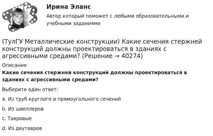      
          Описание
          Какие сечения стержней конструкций должны проектироваться в зданиях с агрессивными средами?Выберите один ответ:a. Из труб круглого и прямоугольного сечений b. Из швеллеров c. Тавровые d. Из двутавров   
            
            
            (ТулГУ Металлические конструкции) Какие размеры в каркасе промышленного здания считаются генеральными?(ТулГУ Металлические конструкции) Какие сечения стержней конструкций должны проектироваться в зданиях с агрессивными средами?(ТулГУ Металлические конструкции) Какие требования предъявляются к верхним поясным швам подкрановых балок для кранов групп режимов работы 7К и 8К?(ТулГУ Металлические конструкции) Какие условия воспринимает верхний пояс подкрановой фермы?(ТулГУ Металлические конструкции) Как называется присущий алюминиевым сплавам вид коррозии?(ТулГУ Металлические конструкции) Как называлась первая структура?(ТулГУ Металлические конструкции) Какова длина температурного блока смешанного каркаса, если колонны железобетонные?(ТулГУ Металлические конструкции) Имеют ли связи фонарные конструкции?(ТулГУ Металлические конструкции) Какая габаритная величина отправочной марки по высоте железнодорожной платформы?(ТулГУ Металлические конструкции) Какие гибкие нити считаются пологими?(ТулГУ Металлические конструкции) Какие нагрузки воспринимает ветровой ригель фахверка?(ТулГУ Металлические конструкции) Какие нагрузки учитывают при проверке корпуса резервуара на устойчивость?(ТулГУ Металлические конструкции) Какие параметры необходимы для подбора сечения внецентренно сжатой колонны?(ТулГУ Металлические конструкции) Какие предельные состояния у центрально сжатых стержней?