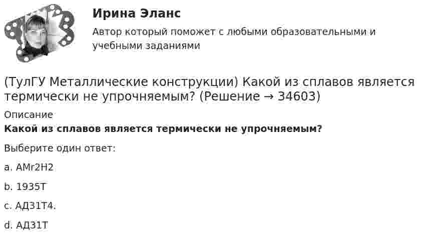      
          Описание
          Какой из сплавов является термически не упрочняемым?Выберите один ответ:a. АМr2H2 b. 1935Т c. АД31Т4. d. АД31Т   
            
            
            (ТулГУ Металлические конструкции) Какое соотношение Ryn/Run для углеродистой стали обыкновенного качества?(ТулГУ Металлические конструкции) Какой из сплавов является термически не упрочняемым?(ТулГУ Металлические конструкции) Какой расчет применяется дополнительно в подкрановых балках?(ТулГУ Металлические конструкции) Какой тип покрытий применяют для резервуаров объёмом менее 10 тыс. куб. м?(ТулГУ Металлические конструкции) Какой тип электрода следует выбрать при ручной сварке стали марки 14Г2?(ТулГУ Металлические конструкции) Какой толщины выпускается универсальная листовая сталь?(ТулГУ Металлические конструкции) Какую марку проволоки следует принять при сварке стали марки 10ХСНД?(ТулГУ Металлические конструкции) Какие условия воспринимает верхний пояс подкрановой фермы?(ТулГУ Металлические конструкции) Как называется присущий алюминиевым сплавам вид коррозии?(ТулГУ Металлические конструкции) Как называлась первая структура?(ТулГУ Металлические конструкции) Какова длина температурного блока смешанного каркаса, если колонны железобетонные?(ТулГУ Металлические конструкции) Какое количество листового металла, отпускаемого на строительные металлические конструкции, расходуется на листовые конструкции(ТулГУ Металлические конструкции) Какое покрытие применяется для резервуара повышенного давления?(ТулГУ Металлические конструкции) Какое рациональное сечение прогона покрытия?