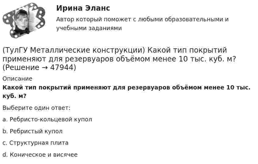      
            Описание
            Какой тип покрытий применяют для резервуаров объёмом менее 10 тыс. куб. м?Выберите один ответ:a. Ребристо-кольцевой купол b. Ребристый купол c. Структурная плита d. Коническое и висячее   
            
            
            (ТулГУ Металлические конструкции) Какой расчет применяется дополнительно в подкрановых балках?(ТулГУ Металлические конструкции) Какой тип покрытий применяют для резервуаров объёмом менее 10 тыс. куб. м?(ТулГУ Металлические конструкции) Какой тип электрода следует выбрать при ручной сварке стали марки 14Г2?(ТулГУ Металлические конструкции) Какой толщины выпускается универсальная листовая сталь?(ТулГУ Металлические конструкции) Какую марку проволоки следует принять при сварке стали марки 10ХСНД?(ТулГУ Металлические конструкции) К какой группе конструкций относится главная сварная балка балочной клетки?(ТулГУ Металлические конструкции) К какой группе конструкций относятся связи покрытия?(ТулГУ Металлические конструкции) Как называлась первая структура?(ТулГУ Металлические конструкции) Какова длина температурного блока смешанного каркаса, если колонны железобетонные?(ТулГУ Металлические конструкции) Какое количество листового металла, отпускаемого на строительные металлические конструкции, расходуется на листовые конструкции(ТулГУ Металлические конструкции) Какое покрытие применяется для резервуара повышенного давления?(ТулГУ Металлические конструкции) Какое рациональное сечение прогона покрытия?(ТулГУ Металлические конструкции) Какое сечение рекомендуется принимать для подкрановой ветви сквозной колонны?(ТулГУ Металлические конструкции) Какое соотношение Ryn/Run для углеродистой стали обыкновенного качества?