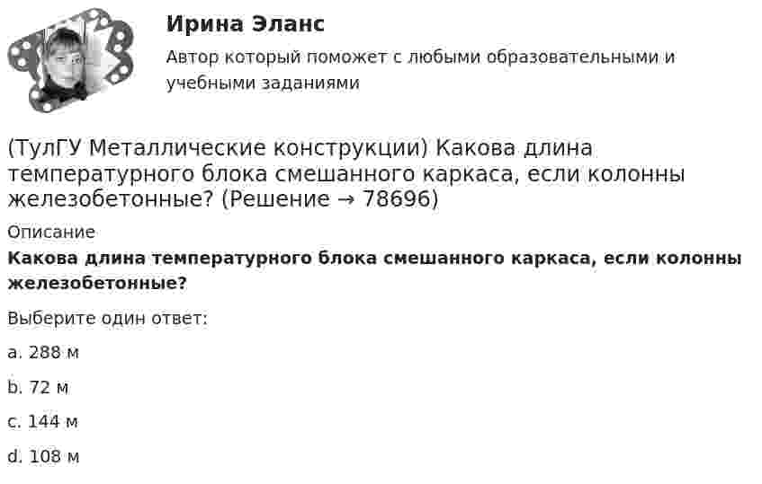      
            Описание
            Какова длина температурного блока смешанного каркаса, если колонны железобетонные?Выберите один ответ:a. 288 м b. 72 м c. 144 м d. 108 м    
            
            
            (ТулГУ Металлические конструкции) Как называлась первая структура?(ТулГУ Металлические конструкции) Какова длина температурного блока смешанного каркаса, если колонны железобетонные?(ТулГУ Металлические конструкции) Какое количество листового металла, отпускаемого на строительные металлические конструкции, расходуется на листовые конструкции(ТулГУ Металлические конструкции) Какое покрытие применяется для резервуара повышенного давления?(ТулГУ Металлические конструкции) Какое рациональное сечение прогона покрытия?(ТулГУ Металлические конструкции) Какое сечение рекомендуется принимать для подкрановой ветви сквозной колонны?(ТулГУ Металлические конструкции) Какое соотношение Ryn/Run для углеродистой стали обыкновенного качества?(ТулГУ Металлические конструкции) Какие параметры необходимы для подбора сечения внецентренно сжатой колонны?(ТулГУ Металлические конструкции) Какие предельные состояния у центрально сжатых стержней?(ТулГУ Металлические конструкции) Какие прогоны применяют в покрытиях типа «Молодечно»?(ТулГУ Металлические конструкции) Какие размеры в каркасе промышленного здания считаются генеральными?(ТулГУ Металлические конструкции) Какие сечения стержней конструкций должны проектироваться в зданиях с агрессивными средами?(ТулГУ Металлические конструкции) Какие требования предъявляются к верхним поясным швам подкрановых балок для кранов групп режимов работы 7К и 8К?(ТулГУ Металлические конструкции) Какие условия воспринимает верхний пояс подкрановой фермы?