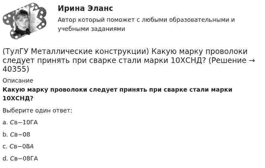      
          Описание
          Какую марку проволоки следует принять при сварке стали марки 10ХСНД?Выберите один ответ:a. Cв−10ГА b. Cв−08 c. Cв−08A d. Cв−08ГА   
            
            
            (ТулГУ Металлические конструкции) Какой толщины выпускается универсальная листовая сталь?(ТулГУ Металлические конструкции) Какую марку проволоки следует принять при сварке стали марки 10ХСНД?(ТулГУ Металлические конструкции) К какой группе конструкций относится главная сварная балка балочной клетки?(ТулГУ Металлические конструкции) К какой группе конструкций относятся связи покрытия?(ТулГУ Металлические конструкции) К какому виду нагрузок относится давление жидкостей в емкостях?(ТулГУ Металлические конструкции) К какому виду нагрузок относится просадка основания?(ТулГУ Металлические конструкции) К какому виду нагрузок относится сейсмические?(ТулГУ Металлические конструкции) Какое покрытие применяется для резервуара повышенного давления?(ТулГУ Металлические конструкции) Какое рациональное сечение прогона покрытия?(ТулГУ Металлические конструкции) Какое сечение рекомендуется принимать для подкрановой ветви сквозной колонны?(ТулГУ Металлические конструкции) Какое соотношение Ryn/Run для углеродистой стали обыкновенного качества?(ТулГУ Металлические конструкции) Какой из сплавов является термически не упрочняемым?(ТулГУ Металлические конструкции) Какой расчет применяется дополнительно в подкрановых балках?(ТулГУ Металлические конструкции) Какой тип покрытий применяют для резервуаров объёмом менее 10 тыс. куб. м?