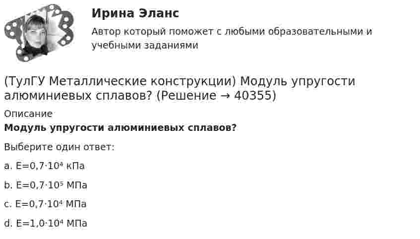      
          Описание
          Модуль упругости алюминиевых сплавов?Выберите один ответ:a. Е=0,7·10⁴ кПаb. Е=0,7·10⁵ МПаc. Е=0,7·10⁴ МПаd. Е=1,0·10⁴ МПа  
            
            
            (ТулГУ Металлические конструкции) Могут ли подкрановые балки иметь соединения поясов со стенкой на высокопрочных балках?(ТулГУ Металлические конструкции) Модуль упругости алюминиевых сплавов?(ТулГУ Металлические конструкции) Назвать механические свойства стали(ТулГУ Металлические конструкции) Назначение продольных связей по нижним поясам ферм.(ТулГУ Металлические конструкции) Наиболее рациональная форма висячего покрытия в плане.(ТулГУ Металлические конструкции) На какие нагрузки проверяется устойчивость стенки горизонтального резервуара?(ТулГУ Металлические конструкции) На какие усилия рассчитывают стержни решеток сквозных колонн промышленного здания?(ТулГУ Металлические конструкции) К какой группе конструкций относится главная сварная балка балочной клетки?(ТулГУ Металлические конструкции) К какой группе конструкций относятся связи покрытия?(ТулГУ Металлические конструкции) К какому виду нагрузок относится давление жидкостей в емкостях?(ТулГУ Металлические конструкции) К какому виду нагрузок относится просадка основания?(ТулГУ Металлические конструкции) К какому виду нагрузок относится сейсмические?(ТулГУ Металлические конструкции) Когда появляется усилие самонатяжения затяжек?(ТулГУ Металлические конструкции) Когда учитывают боковое давление мостовых кранов на подкрановую балку?