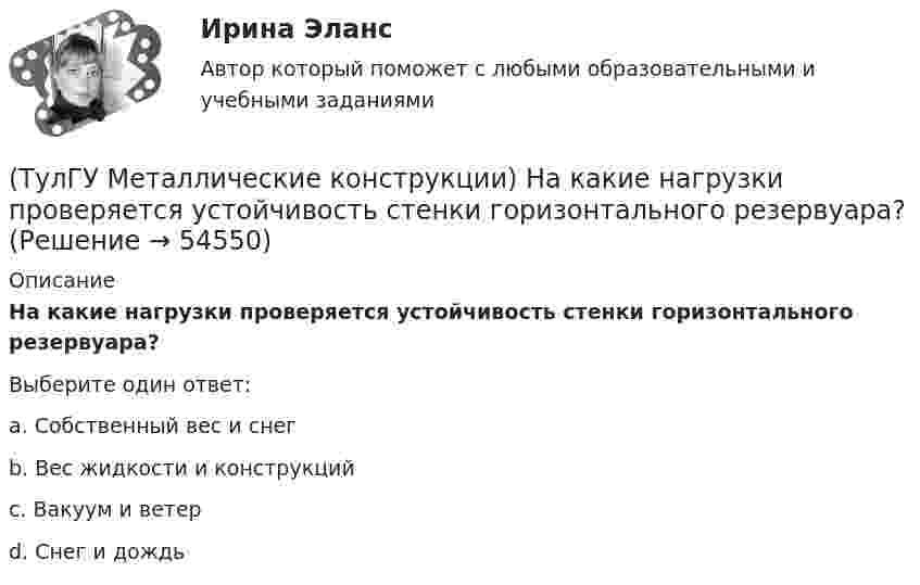      
            Описание
            На какие нагрузки проверяется устойчивость стенки горизонтального резервуара?Выберите один ответ:a. Собственный вес и снег b. Вес жидкости и конструкций c. Вакуум и ветер d. Снег и дождь   
            
            
            (ТулГУ Металлические конструкции) Наиболее рациональная форма висячего покрытия в плане.(ТулГУ Металлические конструкции) На какие нагрузки проверяется устойчивость стенки горизонтального резервуара?(ТулГУ Металлические конструкции) На какие усилия рассчитывают стержни решеток сквозных колонн промышленного здания?(ТулГУ Металлические конструкции) На какое усилие рассчитывают пояса башен?(ТулГУ Металлические конструкции; октябрь 2023) Расчетная схема рамы типа КАНСК?(ТулГУ Металлические конструкции) Основное достоинство висячего покрытия.(ТулГУ Металлические конструкции) Основной недостаток висячего покрытия.(ТулГУ Металлические конструкции) К какому виду нагрузок относится сейсмические?(ТулГУ Металлические конструкции) Когда появляется усилие самонатяжения затяжек?(ТулГУ Металлические конструкции) Когда учитывают боковое давление мостовых кранов на подкрановую балку?(ТулГУ Металлические конструкции) Количество режимов работы мостовых кранов?(ТулГУ Металлические конструкции) Могут ли подкрановые балки иметь соединения поясов со стенкой на высокопрочных балках?(ТулГУ Металлические конструкции) Модуль упругости алюминиевых сплавов?(ТулГУ Металлические конструкции) Назвать механические свойства стали