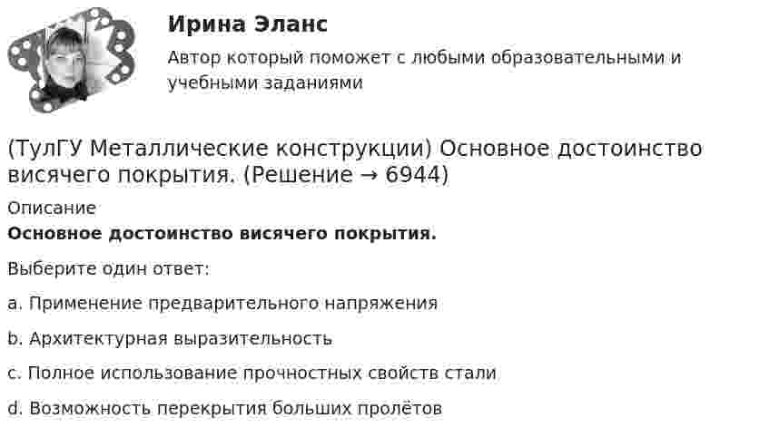      
          Описание
          Основное достоинство висячего покрытия.Выберите один ответ:a. Применение предварительного напряжения b. Архитектурная выразительность c. Полное использование прочностных свойств стали d. Возможность перекрытия больших пролётов   
            
            
            (ТулГУ Металлические конструкции; октябрь 2023) Расчетная схема рамы типа КАНСК?(ТулГУ Металлические конструкции) Основное достоинство висячего покрытия.(ТулГУ Металлические конструкции) Основной недостаток висячего покрытия.(ТулГУ Металлические конструкции) От чего зависит местная устойчивость полки сплошной колонны?(ТулГУ Металлические конструкции) От чего зависит назначение катета углового шва?(ТулГУ Металлические конструкции) От чего зависит сплошной или сквозной тип сечения подкрановой части колонны?(ТулГУ Металлические конструкции) От чего зависит устойчивость стенки внецентренно сжатой колонны?(ТулГУ Металлические конструкции) Могут ли подкрановые балки иметь соединения поясов со стенкой на высокопрочных балках?(ТулГУ Металлические конструкции) Модуль упругости алюминиевых сплавов?(ТулГУ Металлические конструкции) Назвать механические свойства стали(ТулГУ Металлические конструкции) Назначение продольных связей по нижним поясам ферм.(ТулГУ Металлические конструкции) Наиболее рациональная форма висячего покрытия в плане.(ТулГУ Металлические конструкции) На какие нагрузки проверяется устойчивость стенки горизонтального резервуара?(ТулГУ Металлические конструкции) На какие усилия рассчитывают стержни решеток сквозных колонн промышленного здания?