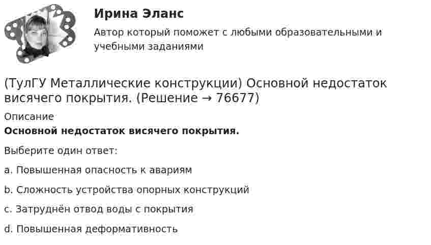      
            Описание
            Основной недостаток висячего покрытия.Выберите один ответ:a. Повышенная опасность к авариям b. Сложность устройства опорных конструкций c. Затруднён отвод воды с покрытия d. Повышенная деформативность    
            
            
            (ТулГУ Металлические конструкции) Основное достоинство висячего покрытия.(ТулГУ Металлические конструкции) Основной недостаток висячего покрытия.(ТулГУ Металлические конструкции) От чего зависит местная устойчивость полки сплошной колонны?(ТулГУ Металлические конструкции) От чего зависит назначение катета углового шва?(ТулГУ Металлические конструкции) От чего зависит сплошной или сквозной тип сечения подкрановой части колонны?(ТулГУ Металлические конструкции) От чего зависит устойчивость стенки внецентренно сжатой колонны?(ТулГУ Металлические конструкции) Перечислить способы упрочнения алюминиевых сплавов:(ТулГУ Металлические конструкции) Модуль упругости алюминиевых сплавов?(ТулГУ Металлические конструкции) Назвать механические свойства стали(ТулГУ Металлические конструкции) Назначение продольных связей по нижним поясам ферм.(ТулГУ Металлические конструкции) Наиболее рациональная форма висячего покрытия в плане.(ТулГУ Металлические конструкции) На какие нагрузки проверяется устойчивость стенки горизонтального резервуара?(ТулГУ Металлические конструкции) На какие усилия рассчитывают стержни решеток сквозных колонн промышленного здания?(ТулГУ Металлические конструкции) На какое усилие рассчитывают пояса башен?