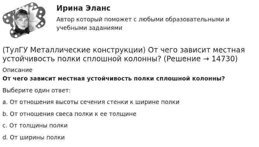      
          Описание
          От чего зависит местная устойчивость полки сплошной колонны?Выберите один ответ:a. От отношения высоты сечения стенки к ширине полки b. От отношения свеса полки к ее толщине c. От толщины полки d. От ширины полки   
            
            
            (ТулГУ Металлические конструкции) Основной недостаток висячего покрытия.(ТулГУ Металлические конструкции) От чего зависит местная устойчивость полки сплошной колонны?(ТулГУ Металлические конструкции) От чего зависит назначение катета углового шва?(ТулГУ Металлические конструкции) От чего зависит сплошной или сквозной тип сечения подкрановой части колонны?(ТулГУ Металлические конструкции) От чего зависит устойчивость стенки внецентренно сжатой колонны?(ТулГУ Металлические конструкции) Перечислить способы упрочнения алюминиевых сплавов:(ТулГУ Металлические конструкции) По каким параметрам подбирают сечение центрально сжатой сплошной колонны?(ТулГУ Металлические конструкции) Назвать механические свойства стали(ТулГУ Металлические конструкции) Назначение продольных связей по нижним поясам ферм.(ТулГУ Металлические конструкции) Наиболее рациональная форма висячего покрытия в плане.(ТулГУ Металлические конструкции) На какие нагрузки проверяется устойчивость стенки горизонтального резервуара?(ТулГУ Металлические конструкции) На какие усилия рассчитывают стержни решеток сквозных колонн промышленного здания?(ТулГУ Металлические конструкции) На какое усилие рассчитывают пояса башен?(ТулГУ Металлические конструкции; октябрь 2023) Расчетная схема рамы типа КАНСК?