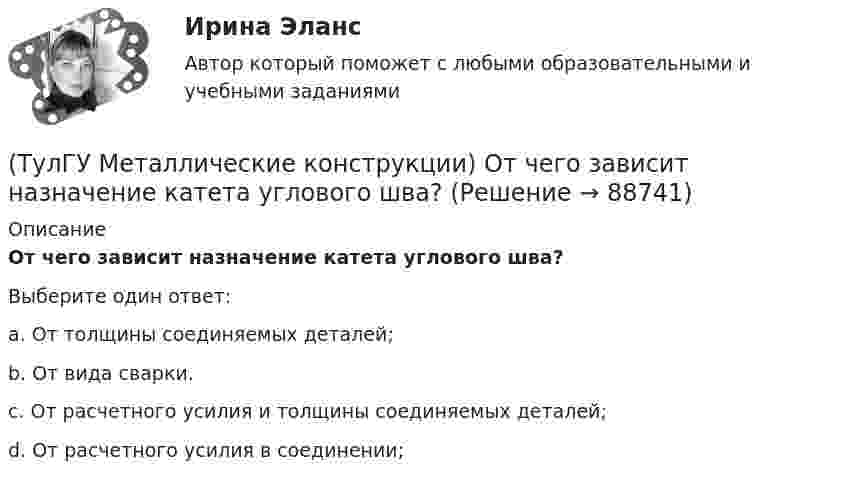      
            Описание
            От чего зависит назначение катета углового шва?Выберите один ответ:a. От толщины соединяемых деталей; b. От вида сварки. c. От расчетного усилия и толщины соединяемых деталей; d. От расчетного усилия в соединении;    
            
            
            (ТулГУ Металлические конструкции) От чего зависит местная устойчивость полки сплошной колонны?(ТулГУ Металлические конструкции) От чего зависит назначение катета углового шва?(ТулГУ Металлические конструкции) От чего зависит сплошной или сквозной тип сечения подкрановой части колонны?(ТулГУ Металлические конструкции) От чего зависит устойчивость стенки внецентренно сжатой колонны?(ТулГУ Металлические конструкции) Перечислить способы упрочнения алюминиевых сплавов:(ТулГУ Металлические конструкции) По каким параметрам подбирают сечение центрально сжатой сплошной колонны?(ТулГУ Металлические конструкции) Предельная гибкость растянутого пояса стропильной фермы при статической нагрузке?(ТулГУ Металлические конструкции) Назначение продольных связей по нижним поясам ферм.(ТулГУ Металлические конструкции) Наиболее рациональная форма висячего покрытия в плане.(ТулГУ Металлические конструкции) На какие нагрузки проверяется устойчивость стенки горизонтального резервуара?(ТулГУ Металлические конструкции) На какие усилия рассчитывают стержни решеток сквозных колонн промышленного здания?(ТулГУ Металлические конструкции) На какое усилие рассчитывают пояса башен?(ТулГУ Металлические конструкции; октябрь 2023) Расчетная схема рамы типа КАНСК?(ТулГУ Металлические конструкции) Основное достоинство висячего покрытия.
