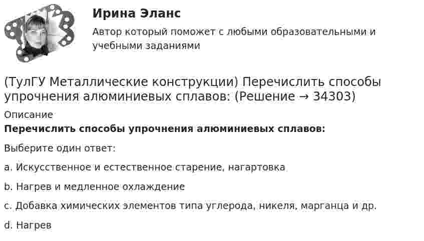      
          Описание
          Перечислить способы упрочнения алюминиевых сплавов:Выберите один ответ:a. Искусственное и естественное старение, нагартовка b. Нагрев и медленное охлаждение c. Добавка химических элементов типа углерода, никеля, марганца и др. d. Нагрев   
            
            
            (ТулГУ Металлические конструкции) От чего зависит устойчивость стенки внецентренно сжатой колонны?(ТулГУ Металлические конструкции) Перечислить способы упрочнения алюминиевых сплавов:(ТулГУ Металлические конструкции) По каким параметрам подбирают сечение центрально сжатой сплошной колонны?(ТулГУ Металлические конструкции) Предельная гибкость растянутого пояса стропильной фермы при статической нагрузке?(ТулГУ Металлические конструкции) Предельная гибкость стоек фахверка?(ТулГУ Металлические конструкции) Предельное содержание серы и фосфора в углеродистой стали?(ТулГУ Металлические конструкции) При каком направлении нагрузок на нить распор будет постоянным по пролёту?(ТулГУ Металлические конструкции) На какие усилия рассчитывают стержни решеток сквозных колонн промышленного здания?(ТулГУ Металлические конструкции) На какое усилие рассчитывают пояса башен?(ТулГУ Металлические конструкции; октябрь 2023) Расчетная схема рамы типа КАНСК?(ТулГУ Металлические конструкции) Основное достоинство висячего покрытия.(ТулГУ Металлические конструкции) Основной недостаток висячего покрытия.(ТулГУ Металлические конструкции) От чего зависит местная устойчивость полки сплошной колонны?(ТулГУ Металлические конструкции) От чего зависит назначение катета углового шва?