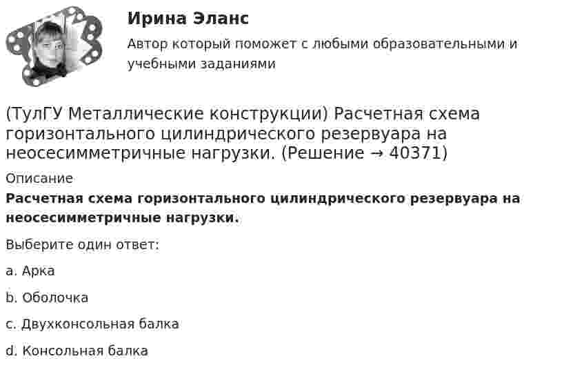      
          Описание
          Расчетная схема горизонтального цилиндрического резервуара на неосесимметричные нагрузки.Выберите один ответ:a. Арка b. Оболочка c. Двухконсольная балка d. Консольная балка   
            
            
            (ТулГУ Металлические конструкции) Расчетная длина ветви внецентренно сжатой сквозной колонны из плоскости рамы равна:(ТулГУ Металлические конструкции) Расчетная схема горизонтального цилиндрического резервуара на неосесимметричные нагрузки.(ТулГУ Металлические конструкции) Расчетная схема рамы типа «Батлер»?(ТулГУ Металлические конструкции) Расчетная схема рамы типа «Житомир»?(ТулГУ Металлические конструкции) Расчетная схема рамы типа ОРСК?(ТулГУ Металлические конструкции) Ригель рамы типа «Житомир»?(ТулГУ Металлические конструкции) Сколько групп конструкций зданий и сооружений с точки зрения болтовых соединений?(ТулГУ Металлические конструкции) От чего зависит устойчивость стенки внецентренно сжатой колонны?(ТулГУ Металлические конструкции) Перечислить способы упрочнения алюминиевых сплавов:(ТулГУ Металлические конструкции) По каким параметрам подбирают сечение центрально сжатой сплошной колонны?(ТулГУ Металлические конструкции) Предельная гибкость растянутого пояса стропильной фермы при статической нагрузке?(ТулГУ Металлические конструкции) Предельная гибкость стоек фахверка?(ТулГУ Металлические конструкции) Предельное содержание серы и фосфора в углеродистой стали?(ТулГУ Металлические конструкции) При каком направлении нагрузок на нить распор будет постоянным по пролёту?