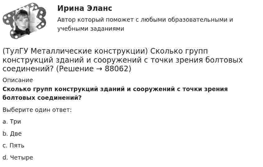      
            Описание
            Сколько групп конструкций зданий и сооружений с точки зрения болтовых соединений?Выберите один ответ:a. Три b. Две c. Пять d. Четыре    
            
            
            (ТулГУ Металлические конструкции) Ригель рамы типа «Житомир»?(ТулГУ Металлические конструкции) Сколько групп конструкций зданий и сооружений с точки зрения болтовых соединений?(ТулГУ Металлические конструкции) Способы защиты стального оцинкованного профнастила в среднеагрессивной среде?(ТулГУ Металлические конструкции) Стабилизирующий трос двухпоясного висячего покрытия должен быть предварительно нагружен до такой величины, чтобы при полном загружении покрытия в нем оставалось примерно около(ТулГУ Металлические конструкции) У какой фермы проверяется прочность на продавливание (вырывание) полок пояса в узле?(ТулГУ Металлические конструкции) Характеристика элементов рамы типа «Батлер»?(ТулГУ Металлические конструкции) Характеристика элементов рамы типа КАНСК?(ТулГУ Металлические конструкции) Предельное содержание серы и фосфора в углеродистой стали?(ТулГУ Металлические конструкции) При каком направлении нагрузок на нить распор будет постоянным по пролёту?(ТулГУ Металлические конструкции) Разрешается ли потеря местной устойчивости стенки внецентренно сжатой сплошной колонны?(ТулГУ Металлические конструкции) Расчетная длина ветви внецентренно сжатой сквозной колонны из плоскости рамы равна:(ТулГУ Металлические конструкции) Расчетная схема горизонтального цилиндрического резервуара на неосесимметричные нагрузки.(ТулГУ Металлические конструкции) Расчетная схема рамы типа «Батлер»?(ТулГУ Металлические конструкции) Расчетная схема рамы типа «Житомир»?