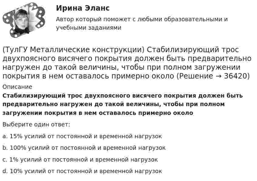      
          Описание
          Стабилизирующий трос двухпоясного висячего покрытия должен быть предварительно нагружен до такой величины, чтобы при полном загружении покрытия в нем оставалось примерно околоВыберите один ответ:a. 15% усилий от постоянной и временной нагрузок b. 100% усилий от постоянной и временной нагрузокc. 1% усилий от постоянной и временной нагрузокd. 10% усилий от постоянной и временной нагрузок   
            
            
            (ТулГУ Металлические конструкции) Способы защиты стального оцинкованного профнастила в среднеагрессивной среде?(ТулГУ Металлические конструкции) Стабилизирующий трос двухпоясного висячего покрытия должен быть предварительно нагружен до такой величины, чтобы при полном загружении покрытия в нем оставалось примерно около(ТулГУ Металлические конструкции) У какой фермы проверяется прочность на продавливание (вырывание) полок пояса в узле?(ТулГУ Металлические конструкции) Характеристика элементов рамы типа «Батлер»?(ТулГУ Металлические конструкции) Характеристика элементов рамы типа КАНСК?💯 ТулГУ Металлические конструкции часть 1 (ответы на тест, август 2022)💯 ТулГУ Металлические конструкции часть 1 (ответы на тест, май 2023)(ТулГУ Металлические конструкции) Разрешается ли потеря местной устойчивости стенки внецентренно сжатой сплошной колонны?(ТулГУ Металлические конструкции) Расчетная длина ветви внецентренно сжатой сквозной колонны из плоскости рамы равна:(ТулГУ Металлические конструкции) Расчетная схема горизонтального цилиндрического резервуара на неосесимметричные нагрузки.(ТулГУ Металлические конструкции) Расчетная схема рамы типа «Батлер»?(ТулГУ Металлические конструкции) Расчетная схема рамы типа «Житомир»?(ТулГУ Металлические конструкции) Расчетная схема рамы типа ОРСК?(ТулГУ Металлические конструкции) Ригель рамы типа «Житомир»?