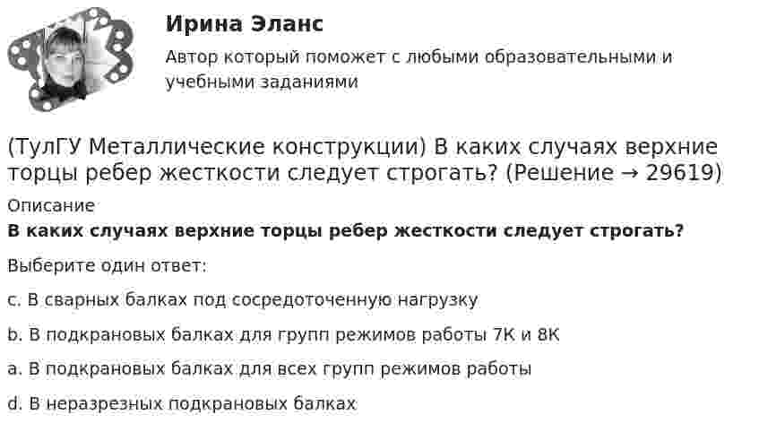      
          Описание
          В каких случаях верхние торцы ребер жесткости следует строгать?Выберите один ответ:c. В сварных балках под сосредоточенную нагрузкуb. В подкрановых балках для групп режимов работы 7К и 8К a. В подкрановых балках для всех групп режимов работыd. В неразрезных подкрановых балках   
            
            
            (ТулГУ Металлические конструкции) В каких местах подкрановой балки следует ожидать появления трещин?(ТулГУ Металлические конструкции) В каких случаях верхние торцы ребер жесткости следует строгать?(ТулГУ Металлические конструкции) В какой ферме получается наибольший эффект от преднапряжения?(ТулГУ Металлические конструкции) В каком месте по длине разрезной балки поясные швы имеют наибольшие напряжения?(ТулГУ Металлические конструкции) В каком сечении по длине разрезной балки наблюдаются максимальные нормальные напряжения?(ТулГУ Металлические конструкции) В каком случае применяют предварительное напряжение балки путём смещения её опор?(ТулГУ Металлические конструкции) В колоннах ступенчатого типа в какой плоскости в подкрановой части колонн располагаются вертикальные связи?(ТулГУ) Международные (региональные) стандарты имеют статус:(ТулГУ) Международные стандарты могут применяться в России:(ТулГУ Металлические конструкции; 04.09.2023) Когда учитывают боковое давление кранов?(ТулГУ Металлические конструкции; 10.01.2023) Когда требуется дополнительная проверка на прочность по приведенным напряжениям и на выносливость верхней зоны стенки?(ТулГУ Металлические конструкции; 2023, апрель) Какова длина температурного блока смешанного каркаса, если колонны стальные?(ТулГУ Металлические конструкции) Величина ударной вязкости при t = – 20 °C для стали марки ВСт3пс при толщине 10...25 мм?(ТулГУ Металлические конструкции) В каких конструкциях можно применять кипящую сталь?