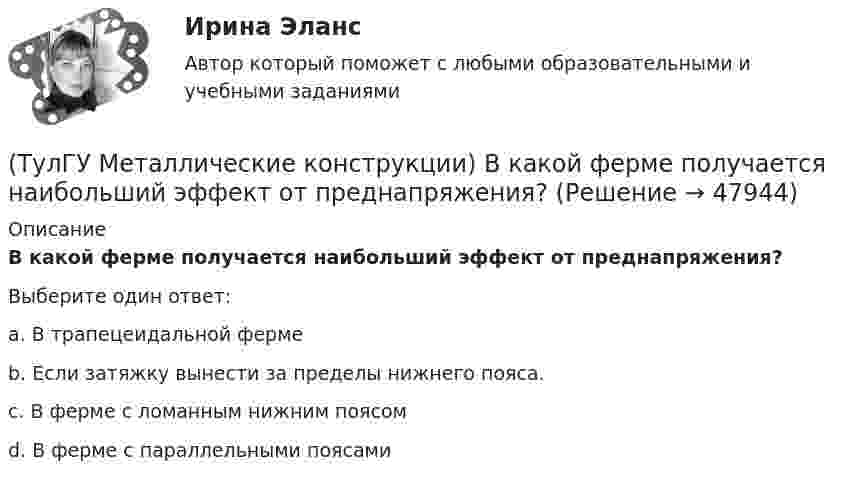      
            Описание
            В какой ферме получается наибольший эффект от преднапряжения?Выберите один ответ:a. В трапецеидальной ферме b. Если затяжку вынести за пределы нижнего пояса. c. В ферме с ломанным нижним поясом d. В ферме с параллельными поясами   
            
            
            (ТулГУ Металлические конструкции) В каких случаях верхние торцы ребер жесткости следует строгать?(ТулГУ Металлические конструкции) В какой ферме получается наибольший эффект от преднапряжения?(ТулГУ Металлические конструкции) В каком месте по длине разрезной балки поясные швы имеют наибольшие напряжения?(ТулГУ Металлические конструкции) В каком сечении по длине разрезной балки наблюдаются максимальные нормальные напряжения?(ТулГУ Металлические конструкции) В каком случае применяют предварительное напряжение балки путём смещения её опор?(ТулГУ Металлические конструкции) В колоннах ступенчатого типа в какой плоскости в подкрановой части колонн располагаются вертикальные связи?(ТулГУ Металлические конструкции) В предварительно напряжённых фермах затяжка обычно располагается(ТулГУ) Международные стандарты могут применяться в России:(ТулГУ Металлические конструкции; 04.09.2023) Когда учитывают боковое давление кранов?(ТулГУ Металлические конструкции; 10.01.2023) Когда требуется дополнительная проверка на прочность по приведенным напряжениям и на выносливость верхней зоны стенки?(ТулГУ Металлические конструкции; 2023, апрель) Какова длина температурного блока смешанного каркаса, если колонны стальные?(ТулГУ Металлические конструкции) Величина ударной вязкости при t = – 20 °C для стали марки ВСт3пс при толщине 10...25 мм?(ТулГУ Металлические конструкции) В каких конструкциях можно применять кипящую сталь?(ТулГУ Металлические конструкции) В каких конструкциях нельзя применять кипящую сталь?