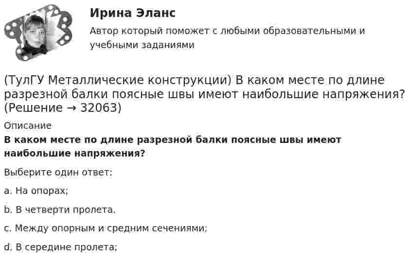      
          Описание
          В каком месте по длине разрезной балки поясные швы имеют наибольшие напряжения?Выберите один ответ:a. На опорах;b. В четверти пролета.c. Между опорным и средним сечениями; d. В середине пролета;   
            
            
            (ТулГУ Металлические конструкции) В какой ферме получается наибольший эффект от преднапряжения?(ТулГУ Металлические конструкции) В каком месте по длине разрезной балки поясные швы имеют наибольшие напряжения?(ТулГУ Металлические конструкции) В каком сечении по длине разрезной балки наблюдаются максимальные нормальные напряжения?(ТулГУ Металлические конструкции) В каком случае применяют предварительное напряжение балки путём смещения её опор?(ТулГУ Металлические конструкции) В колоннах ступенчатого типа в какой плоскости в подкрановой части колонн располагаются вертикальные связи?(ТулГУ Металлические конструкции) В предварительно напряжённых фермах затяжка обычно располагается(ТулГУ Металлические конструкции) В результате чего появляется боковое давление крана на подкрановую балку?(ТулГУ Металлические конструкции; 04.09.2023) Когда учитывают боковое давление кранов?(ТулГУ Металлические конструкции; 10.01.2023) Когда требуется дополнительная проверка на прочность по приведенным напряжениям и на выносливость верхней зоны стенки?(ТулГУ Металлические конструкции; 2023, апрель) Какова длина температурного блока смешанного каркаса, если колонны стальные?(ТулГУ Металлические конструкции) Величина ударной вязкости при t = – 20 °C для стали марки ВСт3пс при толщине 10...25 мм?(ТулГУ Металлические конструкции) В каких конструкциях можно применять кипящую сталь?(ТулГУ Металлические конструкции) В каких конструкциях нельзя применять кипящую сталь?(ТулГУ Металлические конструкции) В каких местах подкрановой балки следует ожидать появления трещин?