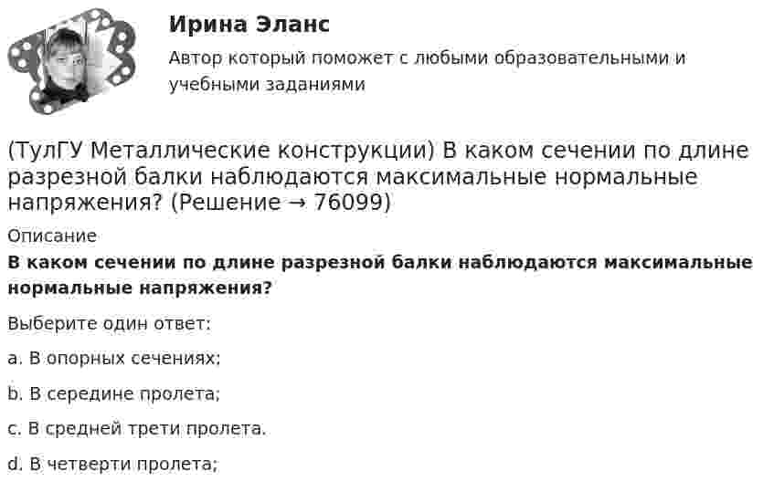      
            Описание
            В каком сечении по длине разрезной балки наблюдаются максимальные нормальные напряжения?Выберите один ответ:a. В опорных сечениях; b. В середине пролета; c. В средней трети пролета. d. В четверти пролета;    
            
            
            (ТулГУ Металлические конструкции) В каком месте по длине разрезной балки поясные швы имеют наибольшие напряжения?(ТулГУ Металлические конструкции) В каком сечении по длине разрезной балки наблюдаются максимальные нормальные напряжения?(ТулГУ Металлические конструкции) В каком случае применяют предварительное напряжение балки путём смещения её опор?(ТулГУ Металлические конструкции) В колоннах ступенчатого типа в какой плоскости в подкрановой части колонн располагаются вертикальные связи?(ТулГУ Металлические конструкции) В предварительно напряжённых фермах затяжка обычно располагается(ТулГУ Металлические конструкции) В результате чего появляется боковое давление крана на подкрановую балку?(ТулГУ Металлические конструкции) В средне- и сильноагрессивных средах применяют сечения стержней(ТулГУ Металлические конструкции; 10.01.2023) Когда требуется дополнительная проверка на прочность по приведенным напряжениям и на выносливость верхней зоны стенки?(ТулГУ Металлические конструкции; 2023, апрель) Какова длина температурного блока смешанного каркаса, если колонны стальные?(ТулГУ Металлические конструкции) Величина ударной вязкости при t = – 20 °C для стали марки ВСт3пс при толщине 10...25 мм?(ТулГУ Металлические конструкции) В каких конструкциях можно применять кипящую сталь?(ТулГУ Металлические конструкции) В каких конструкциях нельзя применять кипящую сталь?(ТулГУ Металлические конструкции) В каких местах подкрановой балки следует ожидать появления трещин?(ТулГУ Металлические конструкции) В каких случаях верхние торцы ребер жесткости следует строгать?