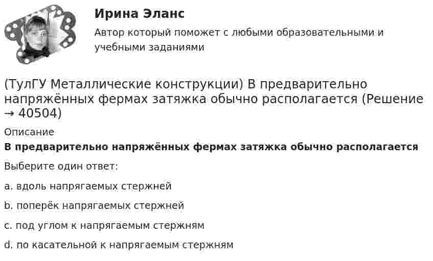      
          Описание
          В предварительно напряжённых фермах затяжка обычно располагаетсяВыберите один ответ:a. вдоль напрягаемых стержней b. поперёк напрягаемых стержней c. под углом к напрягаемым стержнямd. по касательной к напрягаемым стержням   
            
            
            (ТулГУ Металлические конструкции) В колоннах ступенчатого типа в какой плоскости в подкрановой части колонн располагаются вертикальные связи?(ТулГУ Металлические конструкции) В предварительно напряжённых фермах затяжка обычно располагается(ТулГУ Металлические конструкции) В результате чего появляется боковое давление крана на подкрановую балку?(ТулГУ Металлические конструкции) В средне- и сильноагрессивных средах применяют сечения стержней(ТулГУ Металлические конструкции) Допускается ли применение односторонних ребер жесткости в подкрановых балках?(ТулГУ Металлические конструкции) Допустимая по нормам величина смещения рельса с оси подкрановой балки?(ТулГУ Металлические конструкции) Зависит ли расчетная длина участка колонны от соотношения продольных сил?(ТулГУ Металлические конструкции) В каких конструкциях можно применять кипящую сталь?(ТулГУ Металлические конструкции) В каких конструкциях нельзя применять кипящую сталь?(ТулГУ Металлические конструкции) В каких местах подкрановой балки следует ожидать появления трещин?(ТулГУ Металлические конструкции) В каких случаях верхние торцы ребер жесткости следует строгать?(ТулГУ Металлические конструкции) В какой ферме получается наибольший эффект от преднапряжения?(ТулГУ Металлические конструкции) В каком месте по длине разрезной балки поясные швы имеют наибольшие напряжения?(ТулГУ Металлические конструкции) В каком сечении по длине разрезной балки наблюдаются максимальные нормальные напряжения?