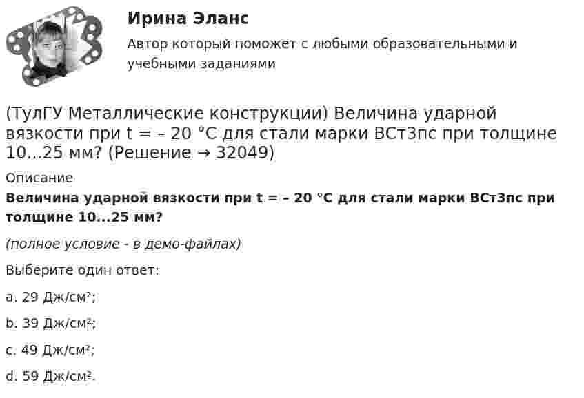     
          Описание
          Величина ударной вязкости при t = – 20 °C для стали марки ВСт3пс при толщине 10...25 мм?(полное условие - в демо-файлах)Выберите один ответ:a. 29 Дж/см²; b. 39 Дж/см²; c. 49 Дж/см²;d. 59 Дж/см².   
            
            
            (ТулГУ Металлические конструкции; 2023, апрель) Какова длина температурного блока смешанного каркаса, если колонны стальные?(ТулГУ Металлические конструкции) Величина ударной вязкости при t = – 20 °C для стали марки ВСт3пс при толщине 10...25 мм?(ТулГУ Металлические конструкции) В каких конструкциях можно применять кипящую сталь?(ТулГУ Металлические конструкции) В каких конструкциях нельзя применять кипящую сталь?(ТулГУ Металлические конструкции) В каких местах подкрановой балки следует ожидать появления трещин?(ТулГУ Металлические конструкции) В каких случаях верхние торцы ребер жесткости следует строгать?(ТулГУ Металлические конструкции) В какой ферме получается наибольший эффект от преднапряжения?💯 ТулГУ Материаловедение (ответы на тест, декабрь 2022)💯 ТулГУ Материаловедение (ответы на тест, октябрь 2022)[ТулГУ] Материаловедение (тест, зачет, экзамен, вопросы, ответы)ТулГу «Медико-биологические основы безопасности жизнедеятельности» 9 вариант(ТулГУ) Международные (региональные) стандарты имеют статус:(ТулГУ) Международные стандарты могут применяться в России:(ТулГУ Металлические конструкции; 04.09.2023) Когда учитывают боковое давление кранов?