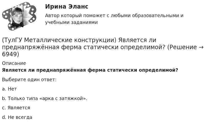      
          Описание
          Является ли преднапряжённая ферма статически определимой?Выберите один ответ:a. Нет b. Только типа «арка с затяжкой». c. Является d. Не всегда   
            
            
            (ТулГУ Металлические конструкции) Что характеризует ударная вязкость стали?(ТулГУ Металлические конструкции) Является ли преднапряжённая ферма статически определимой?(ТулГУ Металлические конструкции) Являются ли отверстия в элементах конструкции концентратором напряжений?(ТулГУ) МетодLU-факторизации характеризуется такими же оценками нормы матрицы возмущения и относительной ошибки, как:(ТулГУ) Метод Адамса третьего порядка позволяет найти точное решение, описываемое(ТулГУ) Метод Гаусса–Зейделя относится к(ТулГУ) Метод коэффициента спроса используется для определения расчетных нагрузок на ступенях схемы(ТулГУ Металлические конструкции) Чем отличается подкрановая балка от обычной балки?(ТулГУ Металлические конструкции) Чем отличается понтон от плавающей крыши резервуара?(ТулГУ Металлические конструкции) Что означает цифра 1 или 2 у марки сталей ВСт3пс5-1, ВСт3пс6-2?(ТулГУ Металлические конструкции) Что означают цифры в обозначении класса прочности болтов?(ТулГУ Металлические конструкции) Что означают цифры в обозначении класса прочности болтов?(ТулГУ Металлические конструкции) Что такое «свариваемость стали»?(ТулГУ Металлические конструкции) Что такое «смешанный» каркас здания?