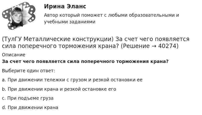      
          Описание
          За счет чего появляется сила поперечного торможения крана?Выберите один ответ:a. При движении тележки с грузом и резкой остановки ее b. При движении крана и резкой остановке его c. При подъеме груза d. При движении крана   
            
            
            (ТулГУ Металлические конструкции) Зависит ли расчетная длина участка колонны от соотношения продольных сил?(ТулГУ Металлические конструкции) За счет чего появляется сила поперечного торможения крана?(ТулГУ Металлические конструкции) Из каких соображений назначается величина углового шва Rωy?(ТулГУ Металлические конструкции) Имеют ли связи фонарные конструкции?(ТулГУ Металлические конструкции) Какая габаритная величина отправочной марки по высоте железнодорожной платформы?(ТулГУ Металлические конструкции) Какие гибкие нити считаются пологими?(ТулГУ Металлические конструкции) Какие нагрузки воспринимает ветровой ригель фахверка?(ТулГУ Металлические конструкции) В каком сечении по длине разрезной балки наблюдаются максимальные нормальные напряжения?(ТулГУ Металлические конструкции) В каком случае применяют предварительное напряжение балки путём смещения её опор?(ТулГУ Металлические конструкции) В колоннах ступенчатого типа в какой плоскости в подкрановой части колонн располагаются вертикальные связи?(ТулГУ Металлические конструкции) В предварительно напряжённых фермах затяжка обычно располагается(ТулГУ Металлические конструкции) В результате чего появляется боковое давление крана на подкрановую балку?(ТулГУ Металлические конструкции) В средне- и сильноагрессивных средах применяют сечения стержней(ТулГУ Металлические конструкции) Допускается ли применение односторонних ребер жесткости в подкрановых балках?