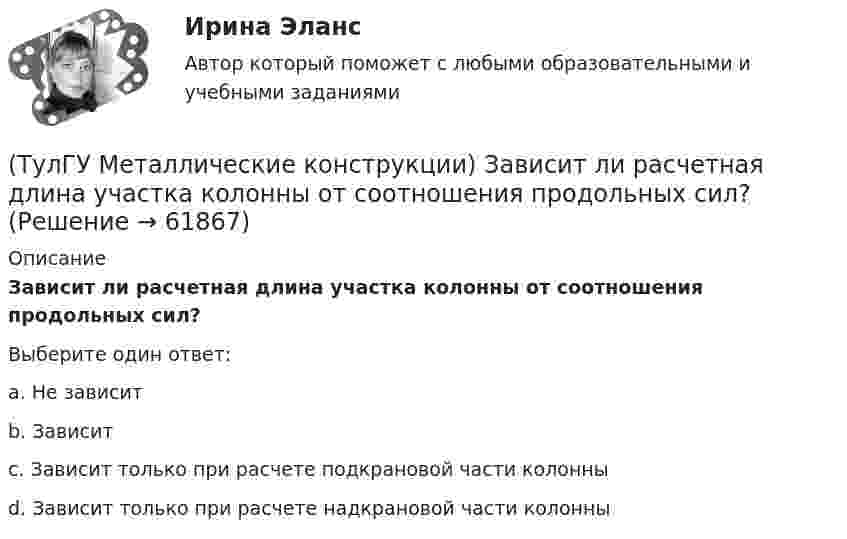      
            Описание
            Зависит ли расчетная длина участка колонны от соотношения продольных сил?Выберите один ответ:a. Не зависитb. Зависитc. Зависит только при расчете подкрановой части колонныd. Зависит только при расчете надкрановой части колонны   
            
            
            (ТулГУ Металлические конструкции) Допустимая по нормам величина смещения рельса с оси подкрановой балки?(ТулГУ Металлические конструкции) Зависит ли расчетная длина участка колонны от соотношения продольных сил?(ТулГУ Металлические конструкции) За счет чего появляется сила поперечного торможения крана?(ТулГУ Металлические конструкции) Из каких соображений назначается величина углового шва Rωy?(ТулГУ Металлические конструкции) Имеют ли связи фонарные конструкции?(ТулГУ Металлические конструкции) Какая габаритная величина отправочной марки по высоте железнодорожной платформы?(ТулГУ Металлические конструкции) Какие гибкие нити считаются пологими?(ТулГУ Металлические конструкции) В каком месте по длине разрезной балки поясные швы имеют наибольшие напряжения?(ТулГУ Металлические конструкции) В каком сечении по длине разрезной балки наблюдаются максимальные нормальные напряжения?(ТулГУ Металлические конструкции) В каком случае применяют предварительное напряжение балки путём смещения её опор?(ТулГУ Металлические конструкции) В колоннах ступенчатого типа в какой плоскости в подкрановой части колонн располагаются вертикальные связи?(ТулГУ Металлические конструкции) В предварительно напряжённых фермах затяжка обычно располагается(ТулГУ Металлические конструкции) В результате чего появляется боковое давление крана на подкрановую балку?(ТулГУ Металлические конструкции) В средне- и сильноагрессивных средах применяют сечения стержней