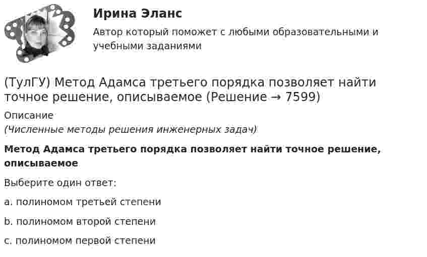      
          Описание
          (Численные методы решения инженерных задач)Метод Адамса третьего порядка позволяет найти точное решение, описываемоеВыберите один ответ:a. полиномом третьей степени b. полиномом второй степени c. полиномом первой степени   
            
            
            (ТулГУ) МетодLU-факторизации характеризуется такими же оценками нормы матрицы возмущения и относительной ошибки, как:(ТулГУ) Метод Адамса третьего порядка позволяет найти точное решение, описываемое(ТулГУ) Метод Гаусса–Зейделя относится к(ТулГУ) Метод коэффициента спроса используется для определения расчетных нагрузок на ступенях схемы(ТулГУ) Метод коэффициента спроса может использоваться для определения нагрузок отдельных электроприемников(ТулГУ) Методом хорд уточнить корень уравнения х3 – 2х – 3=0, ξ[1;2]; ε=10E-3(ТулГУ) Метод, рекомендуемый для определения ЦЭН промышленного предприятия(ТулГУ Металлические конструкции) Что означают цифры в обозначении класса прочности болтов?(ТулГУ Металлические конструкции) Что означают цифры в обозначении класса прочности болтов?(ТулГУ Металлические конструкции) Что такое «свариваемость стали»?(ТулГУ Металлические конструкции) Что такое «смешанный» каркас здания?(ТулГУ Металлические конструкции) Что такое «фахверк»?(ТулГУ Металлические конструкции) Что характеризует ударная вязкость стали?(ТулГУ Металлические конструкции) Является ли преднапряжённая ферма статически определимой?