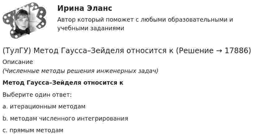      
          Описание
          (Численные методы решения инженерных задач)Метод Гаусса–Зейделя относится кВыберите один ответ:a. итерационным методам b. методам численного интегрирования c. прямым методам   
            
            
            (ТулГУ) Метод Адамса третьего порядка позволяет найти точное решение, описываемое(ТулГУ) Метод Гаусса–Зейделя относится к(ТулГУ) Метод коэффициента спроса используется для определения расчетных нагрузок на ступенях схемы(ТулГУ) Метод коэффициента спроса может использоваться для определения нагрузок отдельных электроприемников(ТулГУ) Методом хорд уточнить корень уравнения х3 – 2х – 3=0, ξ[1;2]; ε=10E-3(ТулГУ) Метод, рекомендуемый для определения ЦЭН промышленного предприятия(ТулГУ) Метод сбора информации посредством фиксации функционирования исследуемых объектов без установления исследователями контактов с ними и при отсутствии контроля за факторами, влияющими на их поведение, называется...(ТулГУ Металлические конструкции) Что означают цифры в обозначении класса прочности болтов?(ТулГУ Металлические конструкции) Что такое «свариваемость стали»?(ТулГУ Металлические конструкции) Что такое «смешанный» каркас здания?(ТулГУ Металлические конструкции) Что такое «фахверк»?(ТулГУ Металлические конструкции) Что характеризует ударная вязкость стали?(ТулГУ Металлические конструкции) Является ли преднапряжённая ферма статически определимой?(ТулГУ Металлические конструкции) Являются ли отверстия в элементах конструкции концентратором напряжений?