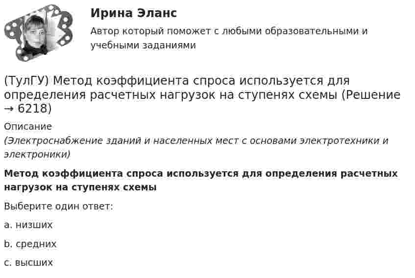      
          Описание
          (Электроснабжение зданий и населенных мест с основами электротехники и электроники)Метод коэффициента спроса используется для определения расчетных нагрузок на ступенях схемыВыберите один ответ:a. низших b. средних c. высших   
            
            
            (ТулГУ) Метод Гаусса–Зейделя относится к(ТулГУ) Метод коэффициента спроса используется для определения расчетных нагрузок на ступенях схемы(ТулГУ) Метод коэффициента спроса может использоваться для определения нагрузок отдельных электроприемников(ТулГУ) Методом хорд уточнить корень уравнения х3 – 2х – 3=0, ξ[1;2]; ε=10E-3(ТулГУ) Метод, рекомендуемый для определения ЦЭН промышленного предприятия(ТулГУ) Метод сбора информации посредством фиксации функционирования исследуемых объектов без установления исследователями контактов с ними и при отсутствии контроля за факторами, влияющими на их поведение, называется...(ТулГУ) методХолецкого применяется для:(ТулГУ Металлические конструкции) Что такое «свариваемость стали»?(ТулГУ Металлические конструкции) Что такое «смешанный» каркас здания?(ТулГУ Металлические конструкции) Что такое «фахверк»?(ТулГУ Металлические конструкции) Что характеризует ударная вязкость стали?(ТулГУ Металлические конструкции) Является ли преднапряжённая ферма статически определимой?(ТулГУ Металлические конструкции) Являются ли отверстия в элементах конструкции концентратором напряжений?(ТулГУ) МетодLU-факторизации характеризуется такими же оценками нормы матрицы возмущения и относительной ошибки, как: