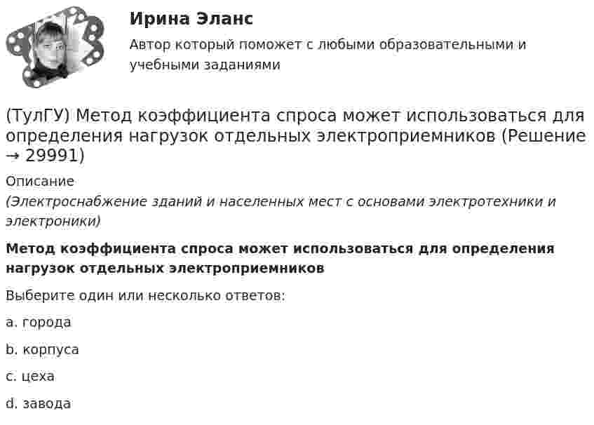      
          Описание
          (Электроснабжение зданий и населенных мест с основами электротехники и электроники)Метод коэффициента спроса может использоваться для определения нагрузок отдельных электроприемниковВыберите один или несколько ответов:a. города b. корпуса c. цеха d. завода   
            
            
            (ТулГУ) Метод коэффициента спроса используется для определения расчетных нагрузок на ступенях схемы(ТулГУ) Метод коэффициента спроса может использоваться для определения нагрузок отдельных электроприемников(ТулГУ) Методом хорд уточнить корень уравнения х3 – 2х – 3=0, ξ[1;2]; ε=10E-3(ТулГУ) Метод, рекомендуемый для определения ЦЭН промышленного предприятия(ТулГУ) Метод сбора информации посредством фиксации функционирования исследуемых объектов без установления исследователями контактов с ними и при отсутствии контроля за факторами, влияющими на их поведение, называется...(ТулГУ) методХолецкого применяется для:(ТулГУ) Метод хорд-(ТулГУ Металлические конструкции) Что такое «смешанный» каркас здания?(ТулГУ Металлические конструкции) Что такое «фахверк»?(ТулГУ Металлические конструкции) Что характеризует ударная вязкость стали?(ТулГУ Металлические конструкции) Является ли преднапряжённая ферма статически определимой?(ТулГУ Металлические конструкции) Являются ли отверстия в элементах конструкции концентратором напряжений?(ТулГУ) МетодLU-факторизации характеризуется такими же оценками нормы матрицы возмущения и относительной ошибки, как:(ТулГУ) Метод Адамса третьего порядка позволяет найти точное решение, описываемое