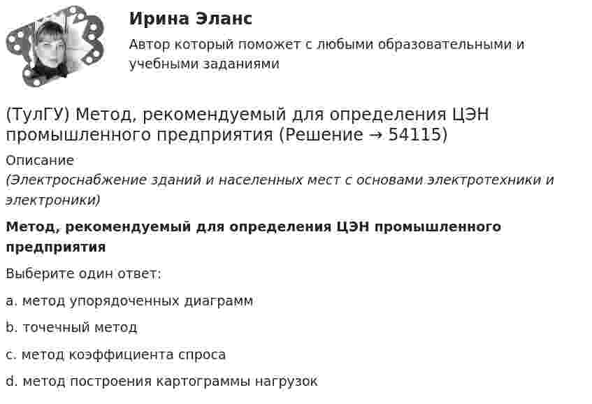      
            Описание
            (Электроснабжение зданий и населенных мест с основами электротехники и электроники)Метод, рекомендуемый для определения ЦЭН промышленного предприятияВыберите один ответ:a. метод упорядоченных диаграмм b. точечный метод c. метод коэффициента спроса d. метод построения картограммы нагрузок   
            
            
            (ТулГУ) Методом хорд уточнить корень уравнения х3 – 2х – 3=0, ξ[1;2]; ε=10E-3(ТулГУ) Метод, рекомендуемый для определения ЦЭН промышленного предприятия(ТулГУ) Метод сбора информации посредством фиксации функционирования исследуемых объектов без установления исследователями контактов с ними и при отсутствии контроля за факторами, влияющими на их поведение, называется...(ТулГУ) методХолецкого применяется для:(ТулГУ) Метод хорд-(ТулГУ) Методы Адамса решения обыкновенных дифференциальных уравненийотносятся к(ТулГУ Методы оптимизации в электроснабжении) Антиградиент направлен:(ТулГУ Металлические конструкции) Что характеризует ударная вязкость стали?(ТулГУ Металлические конструкции) Является ли преднапряжённая ферма статически определимой?(ТулГУ Металлические конструкции) Являются ли отверстия в элементах конструкции концентратором напряжений?(ТулГУ) МетодLU-факторизации характеризуется такими же оценками нормы матрицы возмущения и относительной ошибки, как:(ТулГУ) Метод Адамса третьего порядка позволяет найти точное решение, описываемое(ТулГУ) Метод Гаусса–Зейделя относится к(ТулГУ) Метод коэффициента спроса используется для определения расчетных нагрузок на ступенях схемы