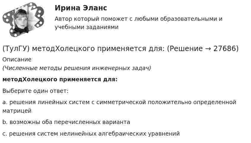      
          Описание
          (Численные методы решения инженерных задач)методХолецкого применяется для:Выберите один ответ:a. решения линейных систем с симметрической положительно определенной матрицей b. возможны оба перечисленных варианта c. решения систем нелинейных алгебраических уравнений   
            
            
            (ТулГУ) Метод сбора информации посредством фиксации функционирования исследуемых объектов без установления исследователями контактов с ними и при отсутствии контроля за факторами, влияющими на их поведение, называется...(ТулГУ) методХолецкого применяется для:(ТулГУ) Метод хорд-(ТулГУ) Методы Адамса решения обыкновенных дифференциальных уравненийотносятся к(ТулГУ Методы оптимизации в электроснабжении) Антиградиент направлен:(ТулГУ Методы оптимизации в электроснабжении) К численным методам решения задач нелинейного программирования относятся:(ТулГУ Методы оптимизации в электроснабжении) Модификацию какого метода представляет собой метод Гаусса-Зейделя поиска экстремума функции многих переменных?(ТулГУ Металлические конструкции) Являются ли отверстия в элементах конструкции концентратором напряжений?(ТулГУ) МетодLU-факторизации характеризуется такими же оценками нормы матрицы возмущения и относительной ошибки, как:(ТулГУ) Метод Адамса третьего порядка позволяет найти точное решение, описываемое(ТулГУ) Метод Гаусса–Зейделя относится к(ТулГУ) Метод коэффициента спроса используется для определения расчетных нагрузок на ступенях схемы(ТулГУ) Метод коэффициента спроса может использоваться для определения нагрузок отдельных электроприемников(ТулГУ) Методом хорд уточнить корень уравнения х3 – 2х – 3=0, ξ[1;2]; ε=10E-3