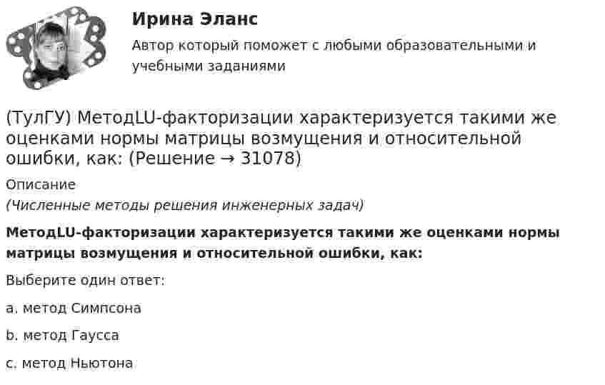      
          Описание
          (Численные методы решения инженерных задач)МетодLU-факторизации характеризуется такими же оценками нормы матрицы возмущения и относительной ошибки, как:Выберите один ответ:a. метод Симпсона b. метод Гаусса c. метод Ньютона   
            
            
            (ТулГУ Металлические конструкции) Являются ли отверстия в элементах конструкции концентратором напряжений?(ТулГУ) МетодLU-факторизации характеризуется такими же оценками нормы матрицы возмущения и относительной ошибки, как:(ТулГУ) Метод Адамса третьего порядка позволяет найти точное решение, описываемое(ТулГУ) Метод Гаусса–Зейделя относится к(ТулГУ) Метод коэффициента спроса используется для определения расчетных нагрузок на ступенях схемы(ТулГУ) Метод коэффициента спроса может использоваться для определения нагрузок отдельных электроприемников(ТулГУ) Методом хорд уточнить корень уравнения х3 – 2х – 3=0, ξ[1;2]; ε=10E-3(ТулГУ Металлические конструкции) Что означает цифра 1 или 2 у марки сталей ВСт3пс5-1, ВСт3пс6-2?(ТулГУ Металлические конструкции) Что означают цифры в обозначении класса прочности болтов?(ТулГУ Металлические конструкции) Что означают цифры в обозначении класса прочности болтов?(ТулГУ Металлические конструкции) Что такое «свариваемость стали»?(ТулГУ Металлические конструкции) Что такое «смешанный» каркас здания?(ТулГУ Металлические конструкции) Что такое «фахверк»?(ТулГУ Металлические конструкции) Что характеризует ударная вязкость стали?