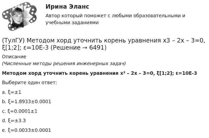      
          Описание
          (Численные методы решения инженерных задач)Методом хорд уточнить корень уравнения х³ – 2х – 3=0, ξ[1;2]; ε=10E-3Выберите один ответ:a. ξ=±1b. ξ=1.8933±0.0001c. ξ=0.0001±1d. ξ=±3.3e. ξ=0.0033±0.0001  
            
            
            (ТулГУ) Метод коэффициента спроса может использоваться для определения нагрузок отдельных электроприемников(ТулГУ) Методом хорд уточнить корень уравнения х3 – 2х – 3=0, ξ[1;2]; ε=10E-3(ТулГУ) Метод, рекомендуемый для определения ЦЭН промышленного предприятия(ТулГУ) Метод сбора информации посредством фиксации функционирования исследуемых объектов без установления исследователями контактов с ними и при отсутствии контроля за факторами, влияющими на их поведение, называется...(ТулГУ) методХолецкого применяется для:(ТулГУ) Метод хорд-(ТулГУ) Методы Адамса решения обыкновенных дифференциальных уравненийотносятся к(ТулГУ Металлические конструкции) Что такое «фахверк»?(ТулГУ Металлические конструкции) Что характеризует ударная вязкость стали?(ТулГУ Металлические конструкции) Является ли преднапряжённая ферма статически определимой?(ТулГУ Металлические конструкции) Являются ли отверстия в элементах конструкции концентратором напряжений?(ТулГУ) МетодLU-факторизации характеризуется такими же оценками нормы матрицы возмущения и относительной ошибки, как:(ТулГУ) Метод Адамса третьего порядка позволяет найти точное решение, описываемое(ТулГУ) Метод Гаусса–Зейделя относится к