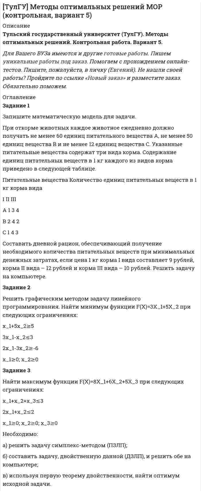




Описание


Задание 1. Заполните таблицу «Контроль деятельности учителя и учащихся на различных этапах урока» 
Задание 3. В пособии для учителя приводится план зимней экскурсии в природу. Определите дидактическую задачу и место наблюдений за деревьями и кустарниками на этой экскурсии. Дайте оценку та­кого, например, плана наблюдений:
1. название дерева;
2. признаки, по которым определили, какое это дерево;
3. общий облик дерева зимой (сравнить с его обликом осенью);
4. изменились или нет по сравнению с осенью ствол и ветви;
5. наличие листьев на дереве (вспомнить, что произошло с ли­стьями);
6. наличие плодов на дереве; каковы их форма, окраска, осо­бенности расположения на ветвях; сравнить с плодами дру­гих растений зимой.
Задание 4. Составьте план анализа урока по «Окружающему миру».




Оглавление


Нет задания 2, поэтому снижена цена



            
            
            Задание 1. ЗАО «Мир» заключило договор на продажу продукции с американской компанией на сумму 20 000 долл. США. Выручка поступила на валютный счет ЗАО «Мир» в марте текущего года. Сумма комиссии банка - 200 долл. США. Предположим, что курс доллара США на дату списания комиссии составил 35,6 руб./USD. Бухгалтер ЗАО «Мир» не отразил на счетах бухгалтерского учета данную операцию. Необходимо сформировать бухгалтерские записи и оценить последствия данной ситуации.Задание 1 Запишите математическую модель для задачи. При откорме животных каждое животное ежедневно должно получать не менее 60 единиц питательного вещества А, не менее 50 единиц вещества В и не менее 12 единиц вещества С. Указанные питательные вещества содержат три вида корма. Содержание единиц питательных веществ в 1 кг каждого из видов корма приведено в следующей таблице.Задание 1. Запишите математическую модель для задачи: Продукцией городского молочного завода является молоко, кефир и сметана, расфасованное в бутылки. На производство 1 т молока, кефира и сметаны требуется соответственно 1010, 1010 и 9450 кг молока. При этом затраты рабочего времени при разливе 1 мт молока и кефира составляют 0,Задание 1. Заполните пропуски. Переведите. 1. Bathroom 2. Office 3. Entrance 4. Floor 5. Exit sign 6. Stairwell 7. Master bedroom 8. Garage 9.Living room 10.Kitchen 11. Utility roomЗадание 1. Заполните таблицу «Контроль деятельности учителя и учащихся на различных этапах урока» Задание 3. В пособии для учителя приводится план зимней экскурсии в природу. Определите дидактическую задачу и место наблюдений за деревьями и кустарниками на этой экскурсии. Дайте оценку та­кого, например, плана наблюдений:Задание 1. Заполните таблицу. Опишите четыре жизненные ситуации неприемлемого поведения ребенка или подростка, наблюдаемые лично или со слов родителей. Описывать необходимо только действия, слова, разговоры, поступки. Не использовать предположения: «не хотел», «не нравится» и т.д.Задание 1. Заполните таблицу особенностей развития физических качеств у младших школьников Физические качества/Возраст интенсивного развитияЗадание 1 За 34 дня были собраны данные по следующим показателям: FISH – количество проданной свежей рыбы в фунтах, PRICE – средняя цена фунта свежей рыбы в долларах за фунт, WAVE – средняя максимальная высота волны за предшествующие 3 дня, в дюймах, WIND – максимальная скорость ветра за предшествующие 3 дня в футах в секунду.Задание 1 Задан закон распределения дискретной случайной величины X: х 10,3 20,3 20,7 21,3 22,1 р 0,4 0,3 0,1 0,1 0,1 а) Найти математическое ожидание, дисперсию, среднее квадратичное отклонение. б) Найти статистическую функцию распределения вероятности случайной величины X и построить её график.Задание 1 Задание 2 Список использованной литературы Список литературы 1. Бельсон Я.М., Ливанцев К.Е. История государства и права США. Л., 1983.Задание 1 (Задача 8) Имеются данные о потребительских расходах на душу населения y, руб., средней заработной плате и социальных выплатах x, руб., по 16 районам региона. Данные приведены в табл. 1.1.Задание 1. Заказчик осуществил закупку путем проведения аукциона на следующих условиях: количество товара 12 единиц, НМЦК = 15 000 рублей, Документацией об аукционе было предусмотрена возможность увеличения количества товара в соответствии с ч.18 ст.34. По результатам процедуры победил участник, предложивший цену 11 400 рублей. Заказчик по согласованию с победителем вправе увеличить количество товара на:Задание 1. Заказчик осуществил закупку путем проведения аукциона на следующих условиях: количество товара 12 единиц, НМЦК = 15 000 рублей, Документацией об аукционе было предусмотрена возможность увеличения количества товара в соответствии с ч.18 ст.34. По результатам процедуры победил участник, предложивший цену 11 400 рублей. Заказчик по согласованию с победителем вправе увеличить количество товара на:. 2Задание 1. «Закономерности развития детского организма»: Название закономерности развития / Суть Онтогенез . Гетерохронность Неравномерность темпа роста и разви тия Ускоренный темп.