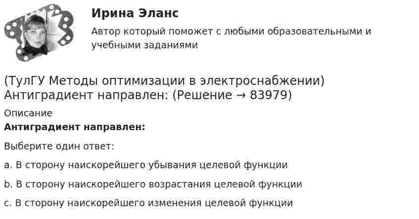      
            Описание
            Антиградиент направлен:Выберите один ответ:a. В сторону наискорейшего убывания целевой функции b. В сторону наискорейшего возрастания целевой функции c. В сторону наискорейшего изменения целевой функции    
            
            
            (ТулГУ) Методы Адамса решения обыкновенных дифференциальных уравненийотносятся к(ТулГУ Методы оптимизации в электроснабжении) Антиградиент направлен:(ТулГУ Методы оптимизации в электроснабжении) К численным методам решения задач нелинейного программирования относятся:(ТулГУ Методы оптимизации в электроснабжении) Модификацию какого метода представляет собой метод Гаусса-Зейделя поиска экстремума функции многих переменных?(ТулГУ Методы оптимизации в электроснабжении) Постановка задачи линейного программирования в матричной форме:(ТулГУ) Методы подтверждения соответствия продукции – это(ТулГУ) Методы Рунге–Кутта решения обыкновенных дифференциальных уравненийотносятся к(ТулГУ) Метод Гаусса–Зейделя относится к(ТулГУ) Метод коэффициента спроса используется для определения расчетных нагрузок на ступенях схемы(ТулГУ) Метод коэффициента спроса может использоваться для определения нагрузок отдельных электроприемников(ТулГУ) Методом хорд уточнить корень уравнения х3 – 2х – 3=0, ξ[1;2]; ε=10E-3(ТулГУ) Метод, рекомендуемый для определения ЦЭН промышленного предприятия(ТулГУ) Метод сбора информации посредством фиксации функционирования исследуемых объектов без установления исследователями контактов с ними и при отсутствии контроля за факторами, влияющими на их поведение, называется...(ТулГУ) методХолецкого применяется для:
