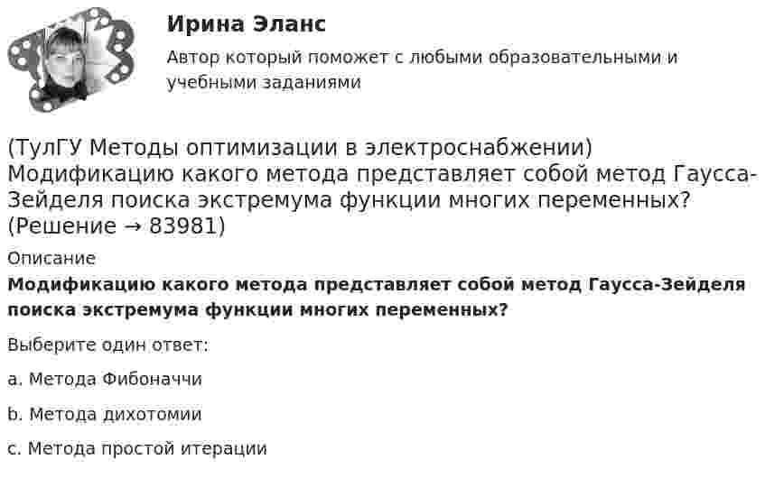      
            Описание
            Модификацию какого метода представляет собой метод Гаусса-Зейделя поиска экстремума функции многих переменных?Выберите один ответ:a. Метода Фибоначчи b. Метода дихотомии c. Метода простой итерации    
            
            
            (ТулГУ Методы оптимизации в электроснабжении) К численным методам решения задач нелинейного программирования относятся:(ТулГУ Методы оптимизации в электроснабжении) Модификацию какого метода представляет собой метод Гаусса-Зейделя поиска экстремума функции многих переменных?(ТулГУ Методы оптимизации в электроснабжении) Постановка задачи линейного программирования в матричной форме:(ТулГУ) Методы подтверждения соответствия продукции – это(ТулГУ) Методы Рунге–Кутта решения обыкновенных дифференциальных уравненийотносятся к(ТулГУ) Метрологическое обеспечение в РФ осуществляется:ТулГу Метрология, стандартизация и сертификация(ТулГУ) Метод коэффициента спроса может использоваться для определения нагрузок отдельных электроприемников(ТулГУ) Методом хорд уточнить корень уравнения х3 – 2х – 3=0, ξ[1;2]; ε=10E-3(ТулГУ) Метод, рекомендуемый для определения ЦЭН промышленного предприятия(ТулГУ) Метод сбора информации посредством фиксации функционирования исследуемых объектов без установления исследователями контактов с ними и при отсутствии контроля за факторами, влияющими на их поведение, называется...(ТулГУ) методХолецкого применяется для:(ТулГУ) Метод хорд-(ТулГУ) Методы Адамса решения обыкновенных дифференциальных уравненийотносятся к