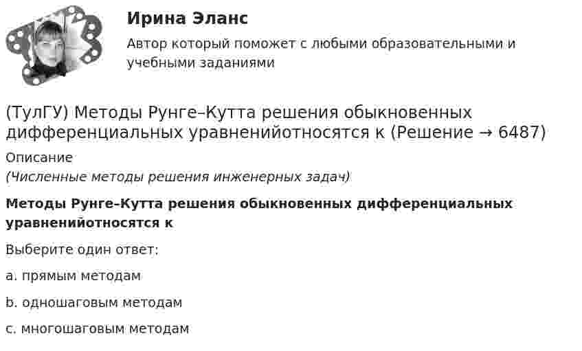      
          Описание
          (Численные методы решения инженерных задач)Методы Рунге–Кутта решения обыкновенных дифференциальных уравненийотносятся кВыберите один ответ:a. прямым методам b. одношаговым методам c. многошаговым методам   
            
            
            (ТулГУ) Методы подтверждения соответствия продукции – это(ТулГУ) Методы Рунге–Кутта решения обыкновенных дифференциальных уравненийотносятся к(ТулГУ) Метрологическое обеспечение в РФ осуществляется:ТулГу Метрология, стандартизация и сертификацияТулГу МЕТРОЛОГИЯ, СТАНДАРТИЗАЦИЯ И СЕРТИФИКАЦИЯ вар 4(ТулГУ Метрология, стандартизация и сертификация) В зависимости от вида и объекта сертификации основные этапы процесса сертификации(ТулГУ Метрология, стандартизация и сертификация) В предметные объекты управления метрологической деятельностью входят(ТулГУ) Метод сбора информации посредством фиксации функционирования исследуемых объектов без установления исследователями контактов с ними и при отсутствии контроля за факторами, влияющими на их поведение, называется...(ТулГУ) методХолецкого применяется для:(ТулГУ) Метод хорд-(ТулГУ) Методы Адамса решения обыкновенных дифференциальных уравненийотносятся к(ТулГУ Методы оптимизации в электроснабжении) Антиградиент направлен:(ТулГУ Методы оптимизации в электроснабжении) К численным методам решения задач нелинейного программирования относятся:(ТулГУ Методы оптимизации в электроснабжении) Модификацию какого метода представляет собой метод Гаусса-Зейделя поиска экстремума функции многих переменных?
