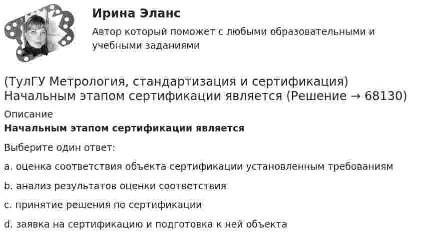     
            Описание
            Начальным этапом сертификации являетсяВыберите один ответ:a. оценка соответствия объекта сертификации установленным требованиямb. анализ результатов оценки соответствияc. принятие решения по сертификацииd. заявка на сертификацию и подготовка к ней объекта   
            
            
            (ТулГУ Метрология, стандартизация и сертификация) На использовании декларации о соответствии основаны схемы сертификации(ТулГУ Метрология, стандартизация и сертификация) Начальным этапом сертификации является(ТулГУ Метрология, стандартизация и сертификация) Орган, проводящий подтверждение соответствия, имеет статус…(ТулГУ Метрология, стандартизация и сертификация) Поверку средств измерений осуществляют - …(ТулГУ Метрология, стандартизация и сертификация) По объектам различают следующие виды унификации:(ТулГУ Метрология, стандартизация и сертификация) При необходимости всестороннего и жесткого контроля продукции серийного производства применяют схему сертификации под номером(ТулГУ Метрология, стандартизация и сертификация) Принцип измерения - это(ТулГУ Метрология, стандартизация и сертификация) Какой из перечисленных документов не относится к нормативным?(ТулГУ Метрология, стандартизация и сертификация) Какой из перечисленных стандартов устанавливает требования к группе однородной продукции или услуг[ТулГУ] Метрология, стандартизация и сертификация (контрольная, вариант 7)[ТулГУ] Метрология, стандартизация и сертификация (контрольная) Обработка результатов прямых многократных равноточных измерений[ТулГУ] Метрология, стандартизация и сертификация (контрольная) Обработка результатов прямых многократных равноточных измерений. 2(ТулГУ Метрология, стандартизация и сертификация) К показателям качества контроля параметров не относится …(ТулГУ Метрология, стандартизация и сертификация) Маркируется знаком соответствия продукция на которую