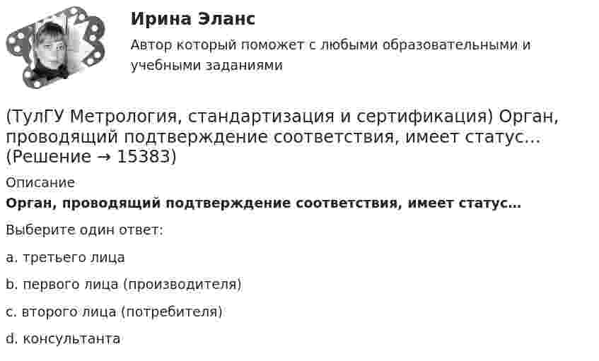      
          Описание
          Орган, проводящий подтверждение соответствия, имеет статус…Выберите один ответ:a. третьего лица b. первого лица (производителя) c. второго лица (потребителя) d. консультанта   
            
            
            (ТулГУ Метрология, стандартизация и сертификация) Начальным этапом сертификации является(ТулГУ Метрология, стандартизация и сертификация) Орган, проводящий подтверждение соответствия, имеет статус…(ТулГУ Метрология, стандартизация и сертификация) Поверку средств измерений осуществляют - …(ТулГУ Метрология, стандартизация и сертификация) По объектам различают следующие виды унификации:(ТулГУ Метрология, стандартизация и сертификация) При необходимости всестороннего и жесткого контроля продукции серийного производства применяют схему сертификации под номером(ТулГУ Метрология, стандартизация и сертификация) Принцип измерения - это(ТулГУ Метрология, стандартизация и сертификация) При создании системы менеджмента качества предприятие может добровольно сертифицировать …(ТулГУ Метрология, стандартизация и сертификация) Какой из перечисленных стандартов устанавливает требования к группе однородной продукции или услуг[ТулГУ] Метрология, стандартизация и сертификация (контрольная, вариант 7)[ТулГУ] Метрология, стандартизация и сертификация (контрольная) Обработка результатов прямых многократных равноточных измерений[ТулГУ] Метрология, стандартизация и сертификация (контрольная) Обработка результатов прямых многократных равноточных измерений. 2(ТулГУ Метрология, стандартизация и сертификация) К показателям качества контроля параметров не относится …(ТулГУ Метрология, стандартизация и сертификация) Маркируется знаком соответствия продукция на которую(ТулГУ Метрология, стандартизация и сертификация) Множество объектов управления метрологической деятельностью делится на