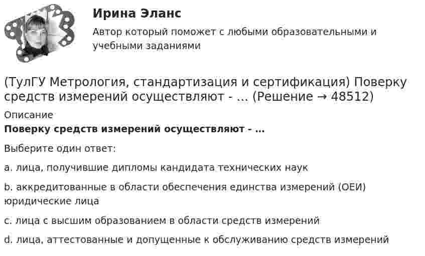      
            Описание
            Поверку средств измерений осуществляют - …Выберите один ответ:a. лица, получившие дипломы кандидата технических наук b. аккредитованные в области обеспечения единства измерений (ОЕИ) юридические лица c. лица с высшим образованием в области средств измерений d. лица, аттестованные и допущенные к обслуживанию средств измерений   
            
            
            (ТулГУ Метрология, стандартизация и сертификация) Орган, проводящий подтверждение соответствия, имеет статус…(ТулГУ Метрология, стандартизация и сертификация) Поверку средств измерений осуществляют - …(ТулГУ Метрология, стандартизация и сертификация) По объектам различают следующие виды унификации:(ТулГУ Метрология, стандартизация и сертификация) При необходимости всестороннего и жесткого контроля продукции серийного производства применяют схему сертификации под номером(ТулГУ Метрология, стандартизация и сертификация) Принцип измерения - это(ТулГУ Метрология, стандартизация и сертификация) При создании системы менеджмента качества предприятие может добровольно сертифицировать …(ТулГУ Метрология, стандартизация и сертификация) Прямые измерения - это[ТулГУ] Метрология, стандартизация и сертификация (контрольная, вариант 7)[ТулГУ] Метрология, стандартизация и сертификация (контрольная) Обработка результатов прямых многократных равноточных измерений[ТулГУ] Метрология, стандартизация и сертификация (контрольная) Обработка результатов прямых многократных равноточных измерений. 2(ТулГУ Метрология, стандартизация и сертификация) К показателям качества контроля параметров не относится …(ТулГУ Метрология, стандартизация и сертификация) Маркируется знаком соответствия продукция на которую(ТулГУ Метрология, стандартизация и сертификация) Множество объектов управления метрологической деятельностью делится на(ТулГУ Метрология, стандартизация и сертификация) На использовании декларации о соответствии основаны схемы сертификации