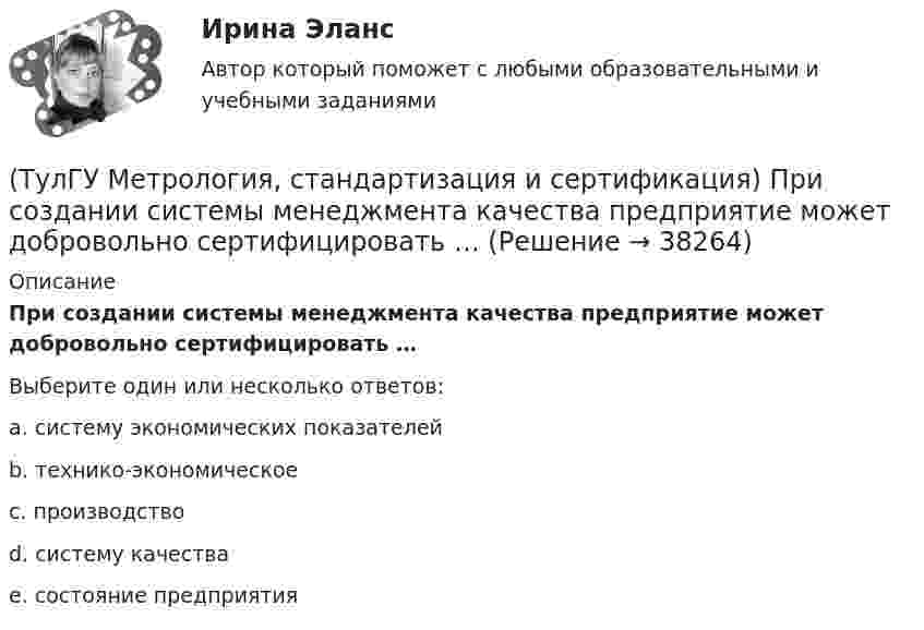      
          Описание
          При создании системы менеджмента качества предприятие может добровольно сертифицировать …Выберите один или несколько ответов:a. систему экономических показателей b. технико-экономическое c. производство d. систему качества e. состояние предприятия   
            
            
            (ТулГУ Метрология, стандартизация и сертификация) Принцип измерения - это(ТулГУ Метрология, стандартизация и сертификация) При создании системы менеджмента качества предприятие может добровольно сертифицировать …(ТулГУ Метрология, стандартизация и сертификация) Прямые измерения - это(ТулГУ Метрология, стандартизация и сертификация) Равноточные измерения - это измерения(ТулГУ Метрология, стандартизация и сертификация) Разработкой проектов международных стандартов ИСО занимается (ются)…(ТулГУ Метрология, стандартизация и сертификация) Реальная погрешность измерения оценивается …(ТулГУ Метрология, стандартизация и сертификация) Сертификация – это форма подтверждения соответствия требованиям ...(ТулГУ Метрология, стандартизация и сертификация) Маркируется знаком соответствия продукция на которую(ТулГУ Метрология, стандартизация и сертификация) Множество объектов управления метрологической деятельностью делится на(ТулГУ Метрология, стандартизация и сертификация) На использовании декларации о соответствии основаны схемы сертификации(ТулГУ Метрология, стандартизация и сертификация) Начальным этапом сертификации является(ТулГУ Метрология, стандартизация и сертификация) Орган, проводящий подтверждение соответствия, имеет статус…(ТулГУ Метрология, стандартизация и сертификация) Поверку средств измерений осуществляют - …(ТулГУ Метрология, стандартизация и сертификация) По объектам различают следующие виды унификации: